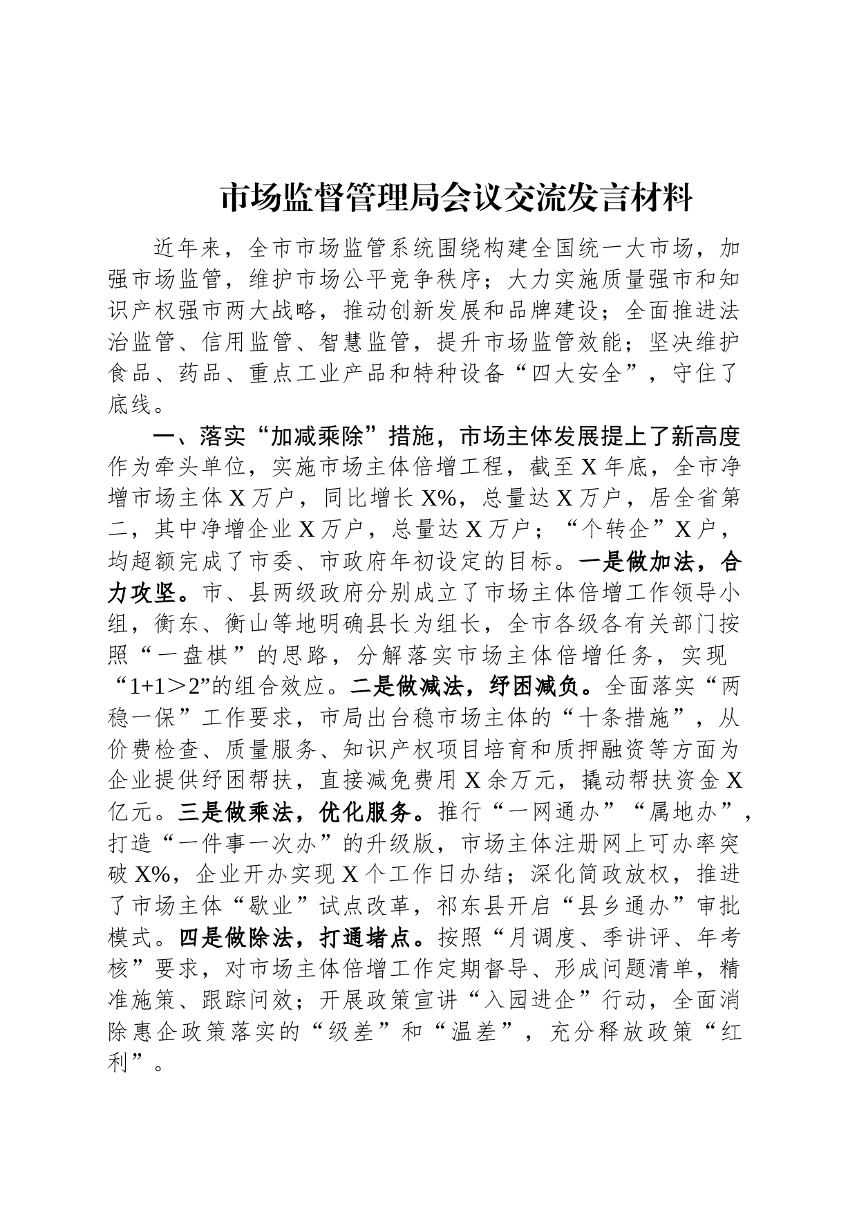 市场监督管理局会议交流发言材料_第1页