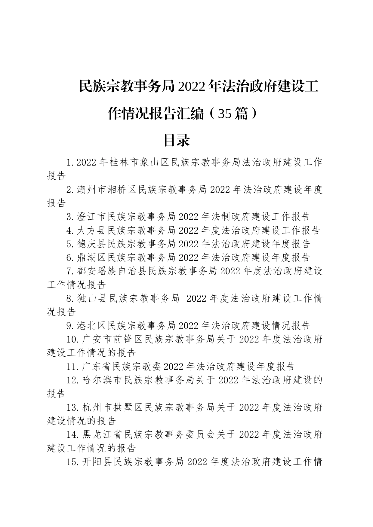 民族宗教事务局2022年法治政府建设工作情况报告汇编（35篇）_第1页