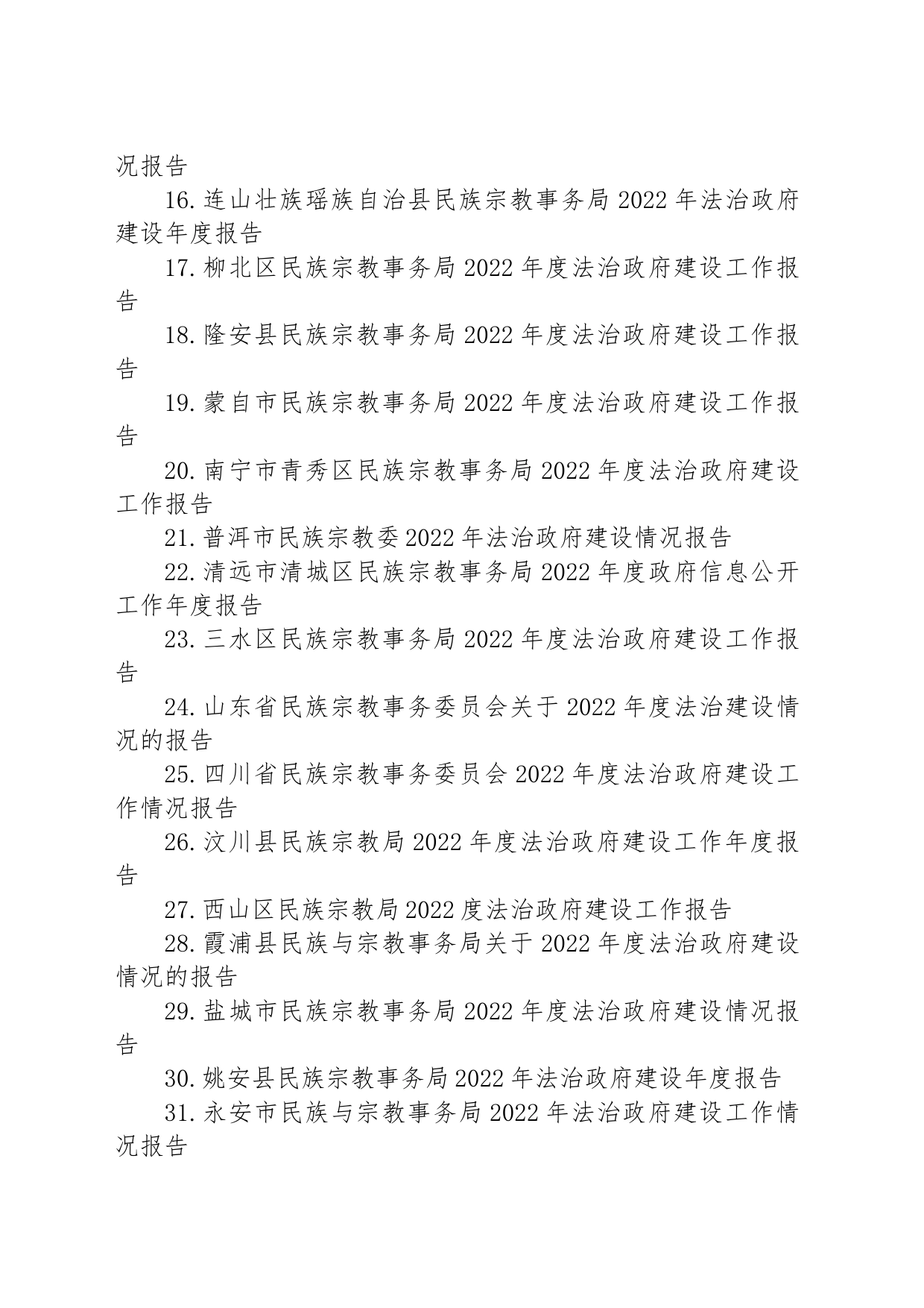 民族宗教事务局2022年法治政府建设工作情况报告汇编（35篇）_第2页