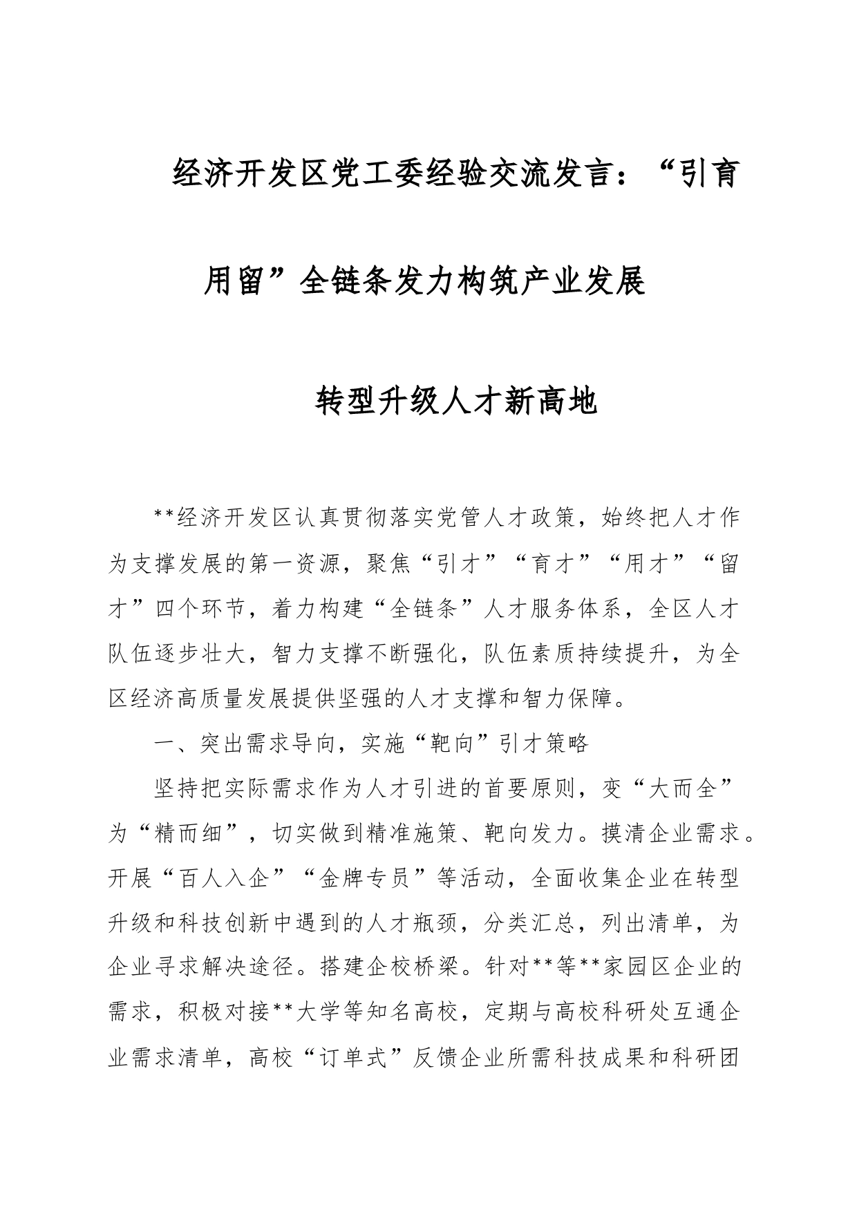 经济开发区党工委经验交流发言：“引育用留”全链条发力构筑产业发展转型升级人才新高地_第1页