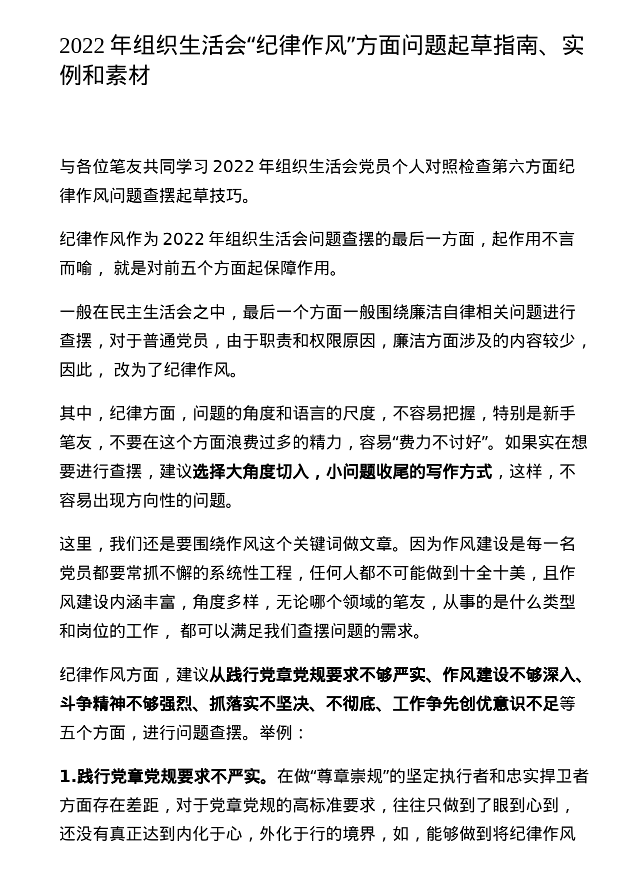 2022年组织生活会“纪律作风”方面问题起草指南、实例和素材_第1页