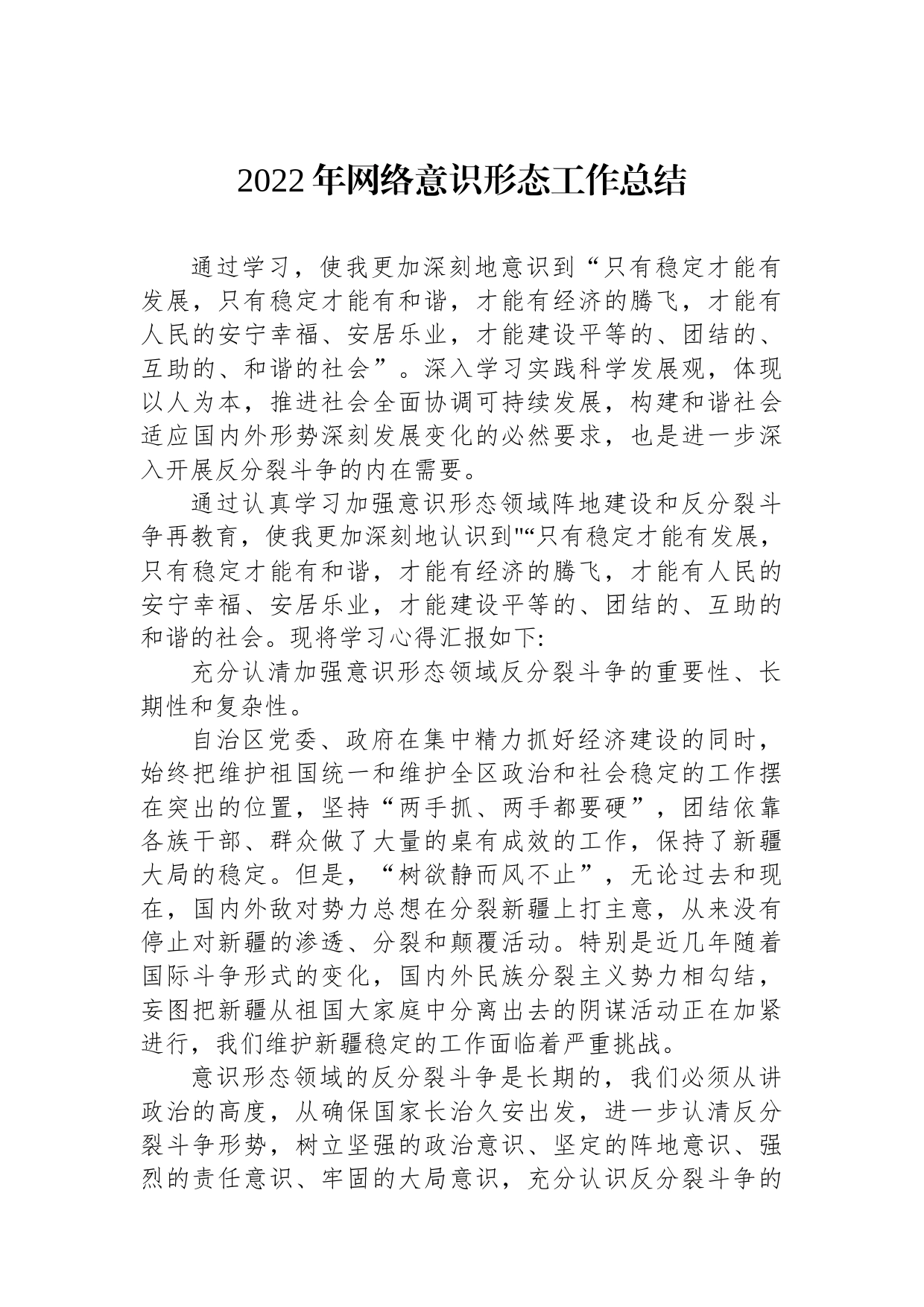 2022年网络意识形态工作总结_第1页