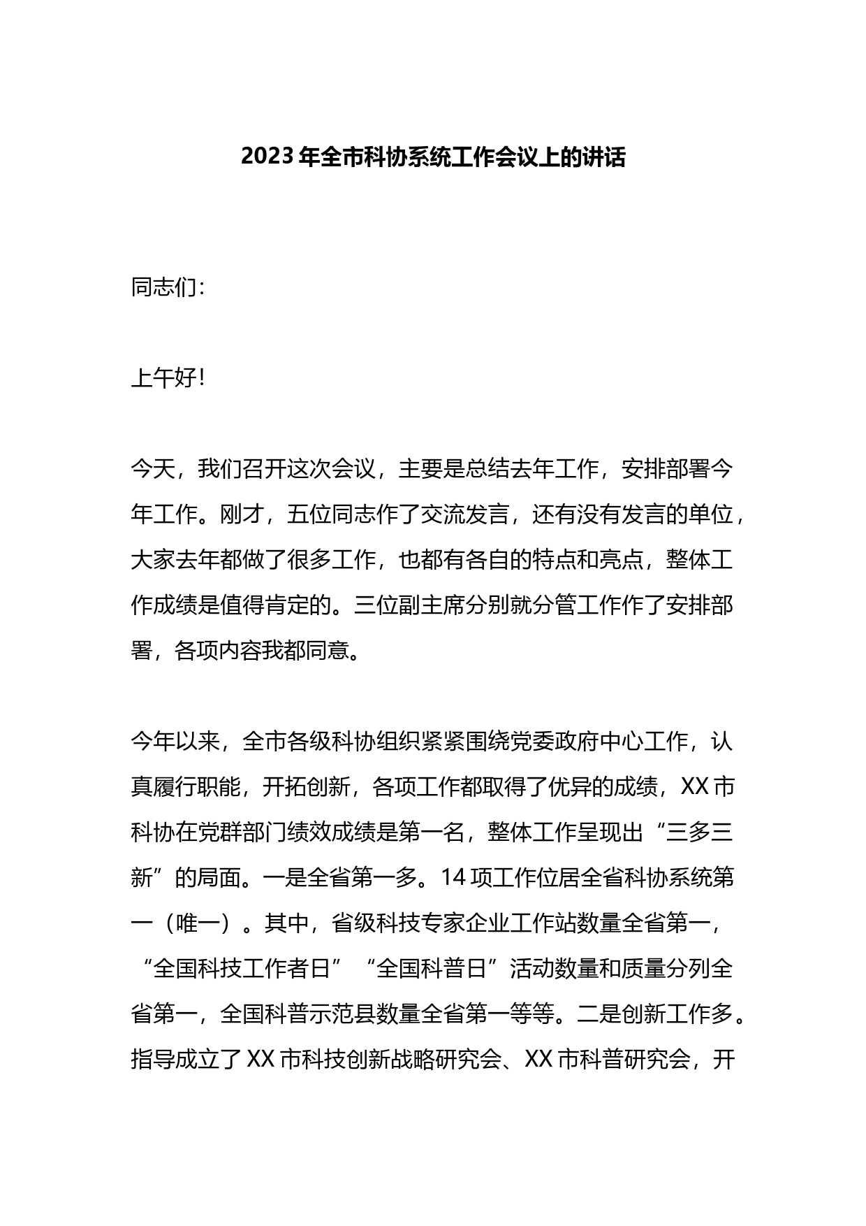 2023年全市科协系统工作会议上的讲话_第1页