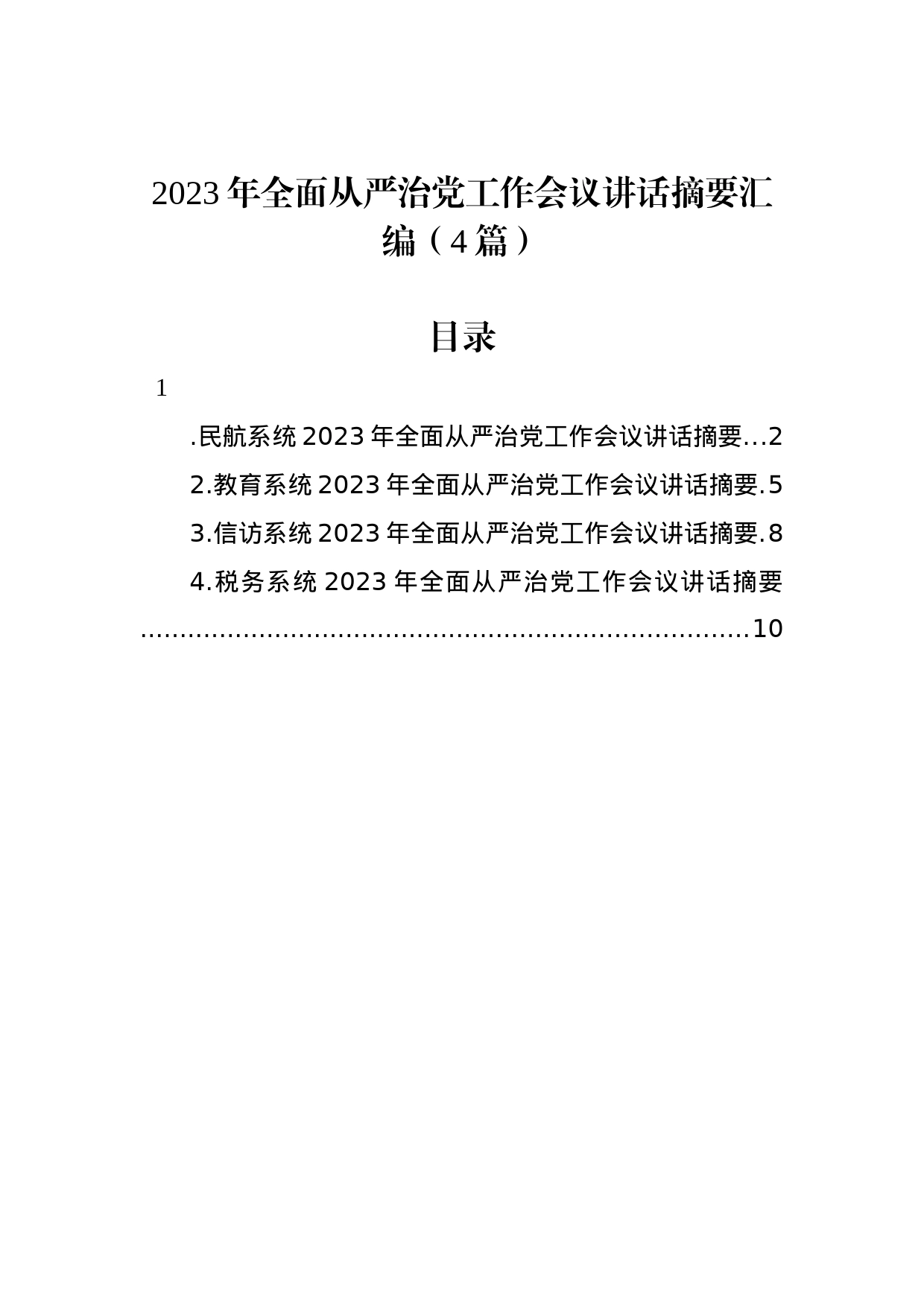 2023年全面从严治党工作会议讲话摘要汇编（4篇）_第1页