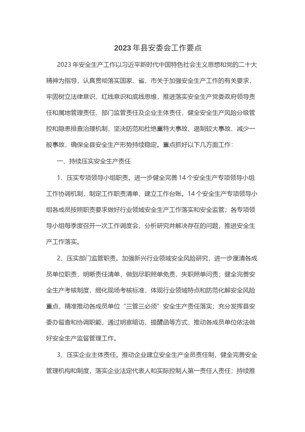 2023年县安委会工作要点_第1页