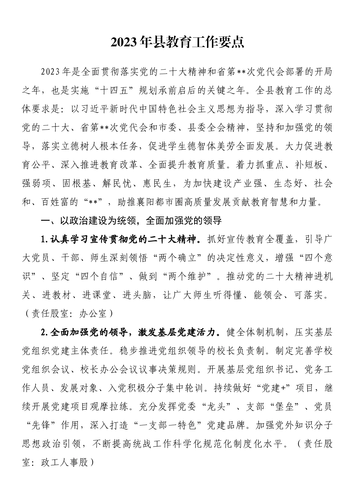 2023年县教育工作要点_第1页