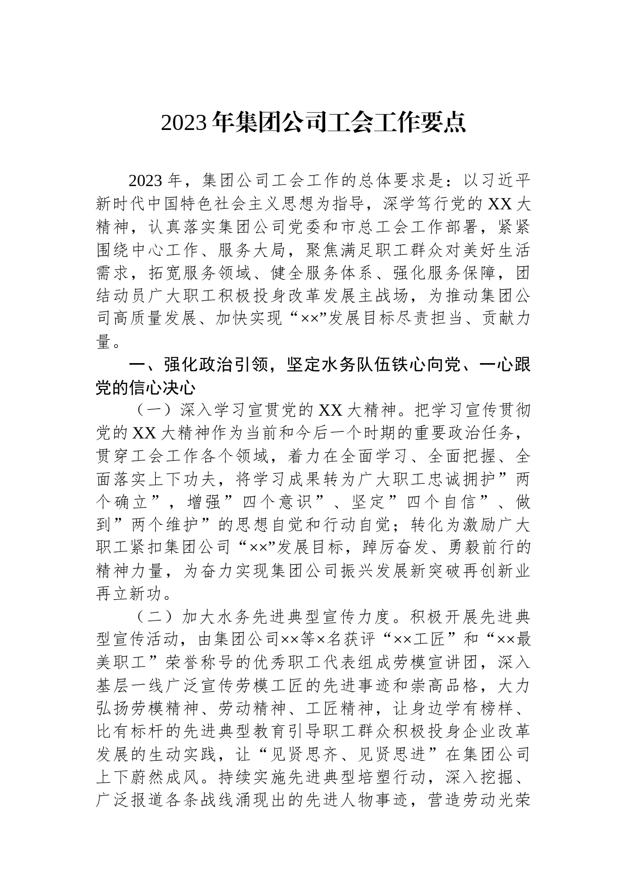 2023年集团公司工会工作要点_第1页