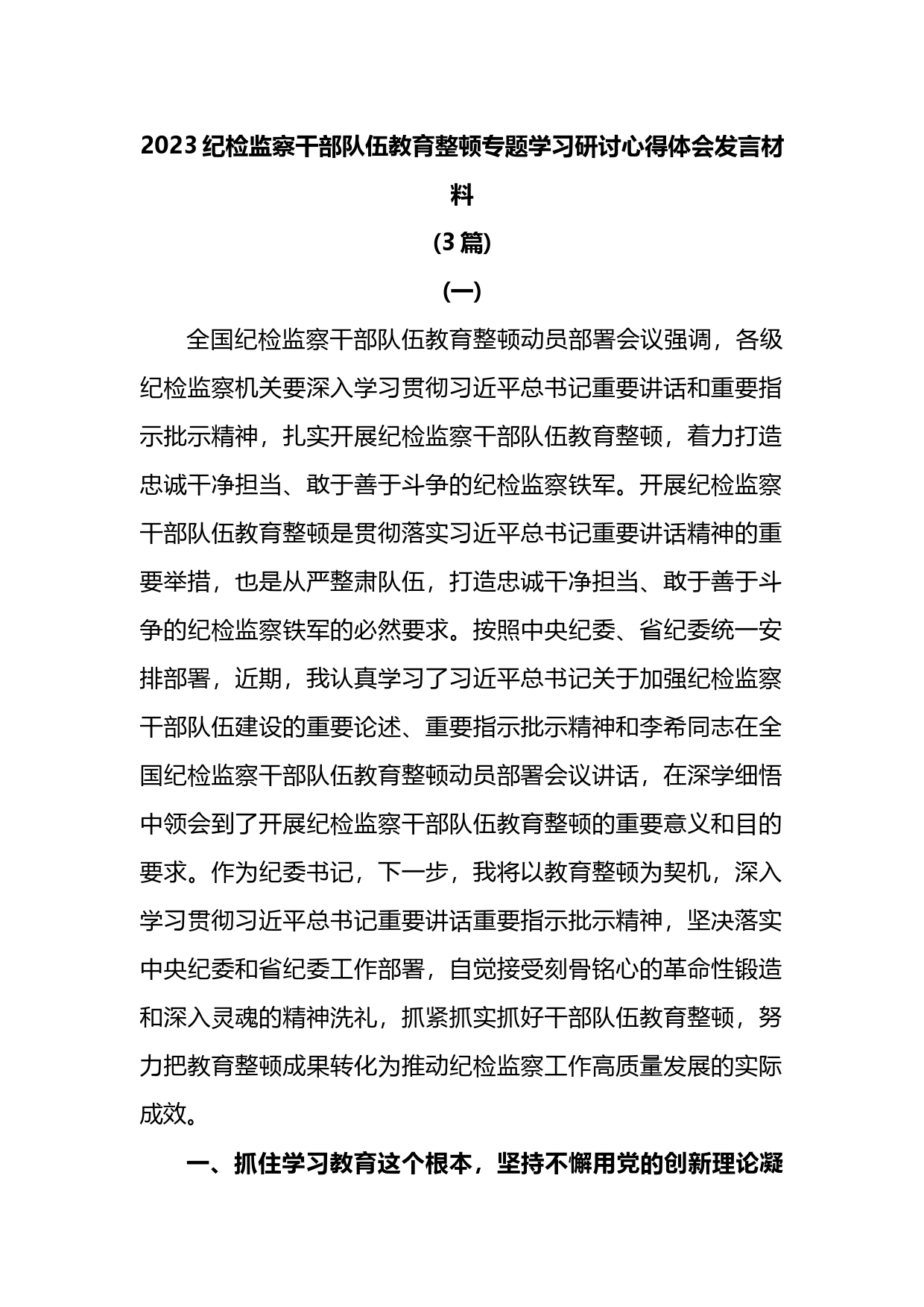 2023纪检监察干部队伍教育整顿专题学习研讨心得体会发言材料3篇_第1页