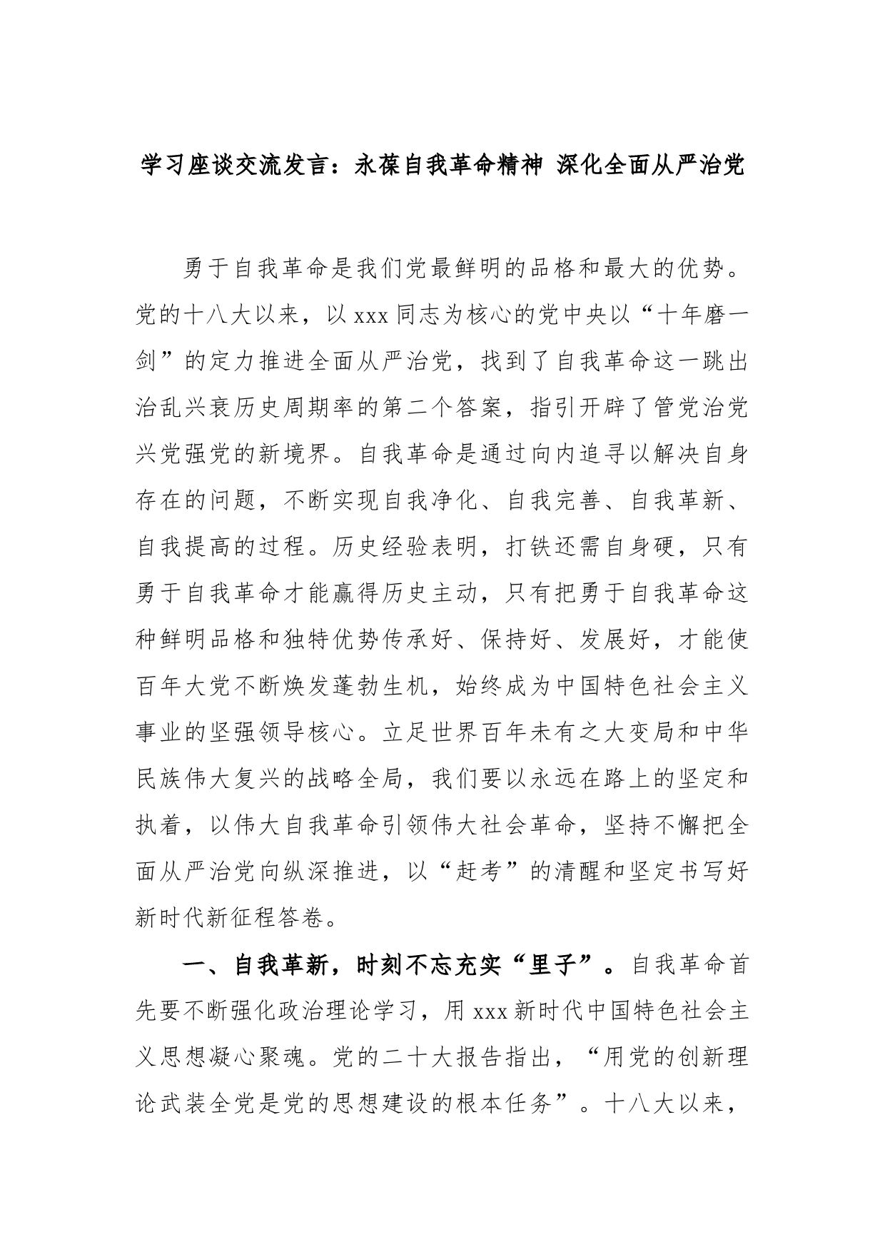 3331学习座谈交流发言：永葆自我革命精神深化全面从严治党_第1页