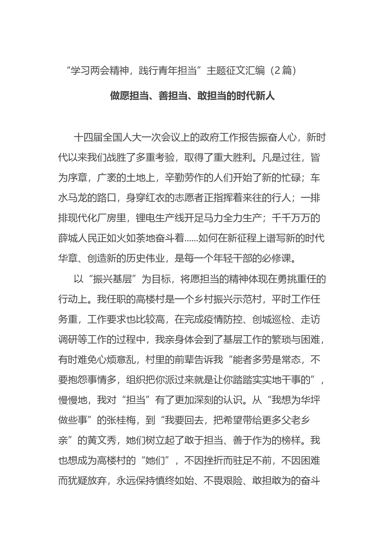 “学习两会精神，践行青年担当”主题征文汇编（2篇）_第1页