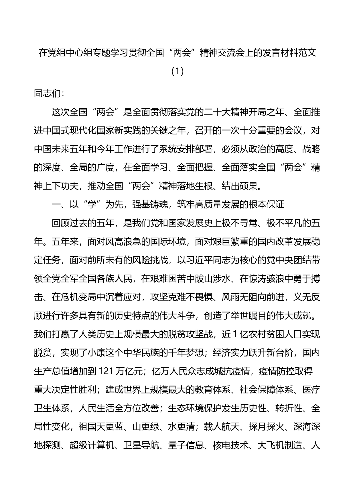 【2篇】学习贯彻2023年全国两会精神研讨发言材料_第1页