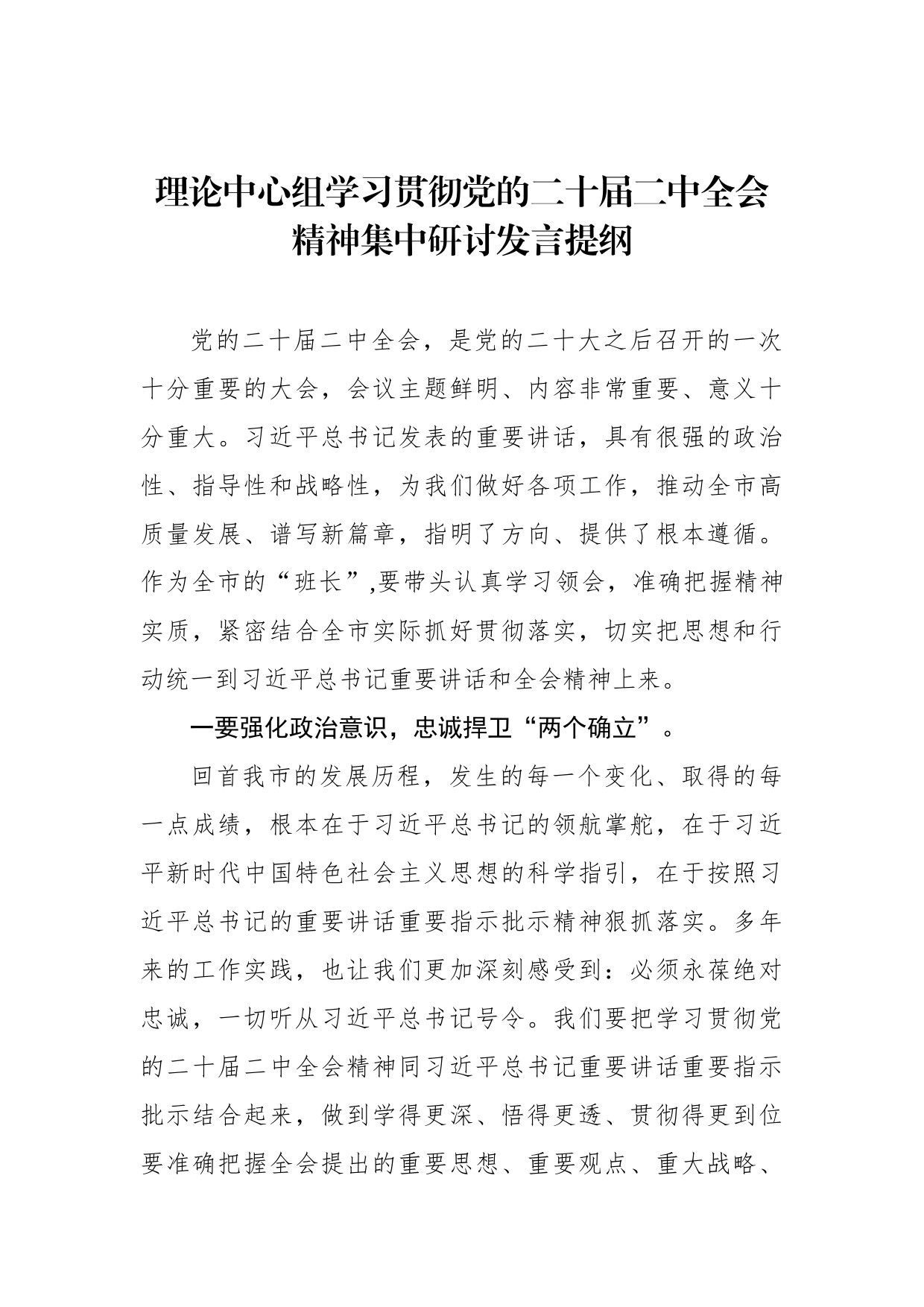 中心组学习贯彻党的二十届二中全会精神集中研讨发言提纲_第1页