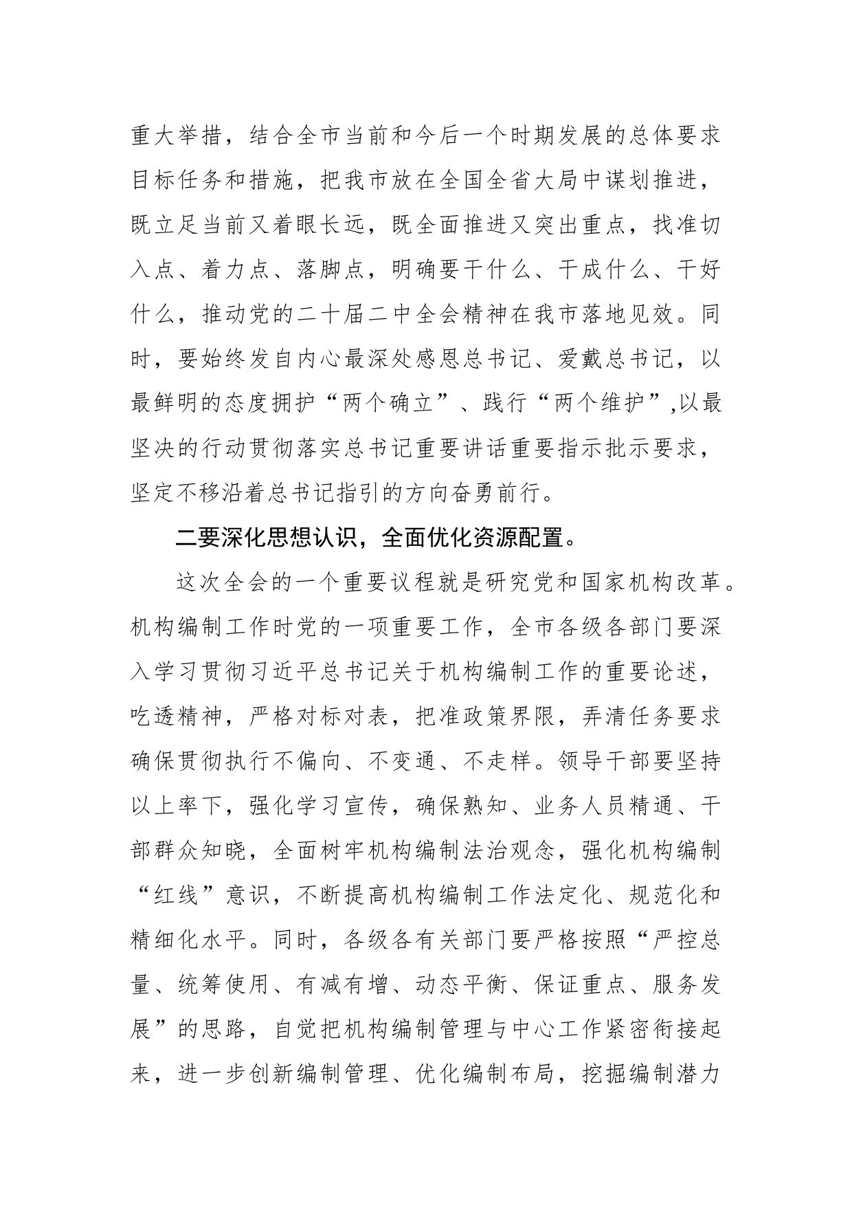 中心组学习贯彻党的二十届二中全会精神集中研讨发言提纲_第2页