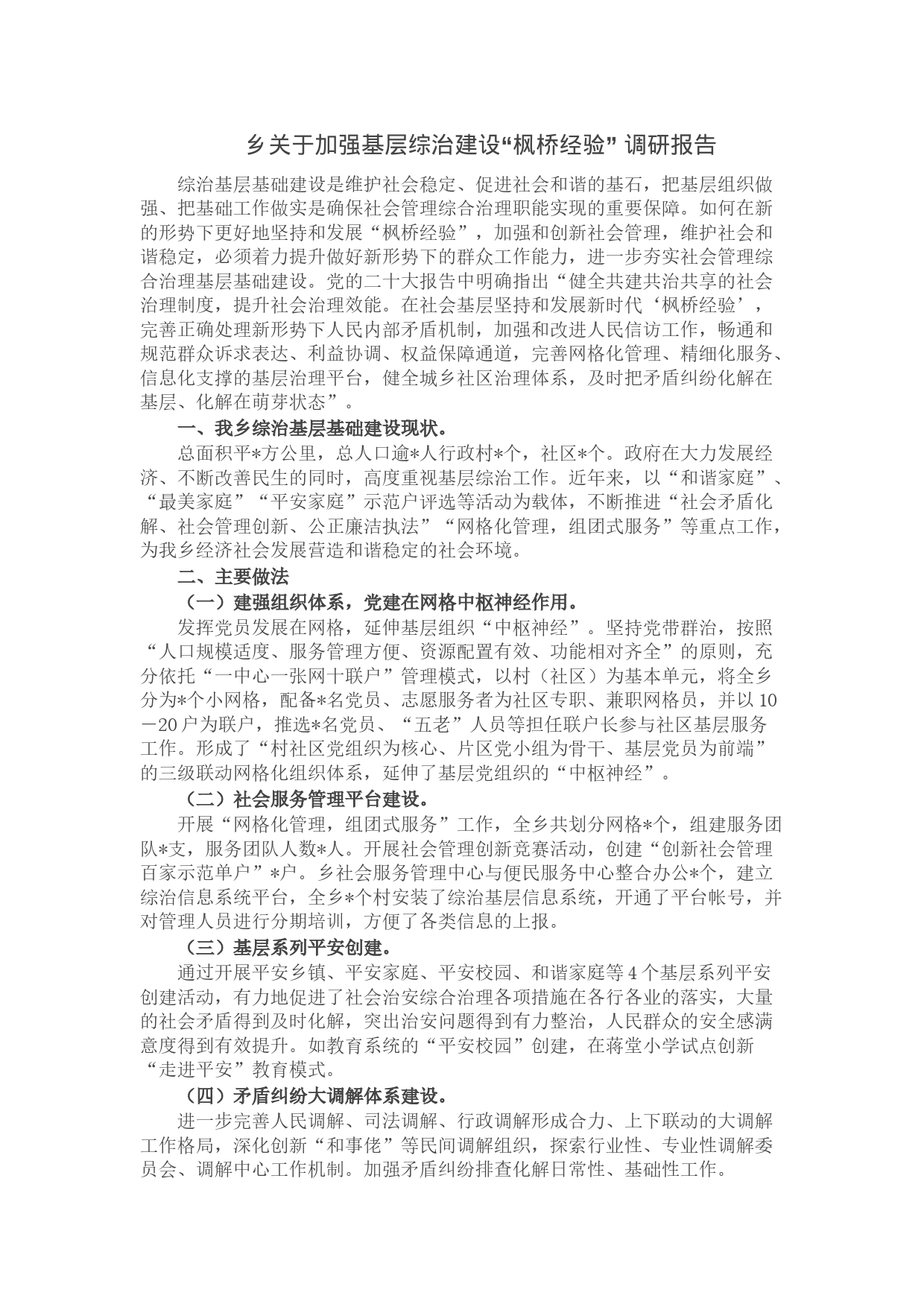 乡关于加强基层综治建设“枫桥经验” 调研报告_第1页