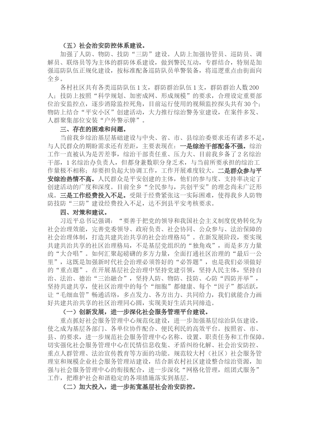 乡关于加强基层综治建设“枫桥经验” 调研报告_第2页