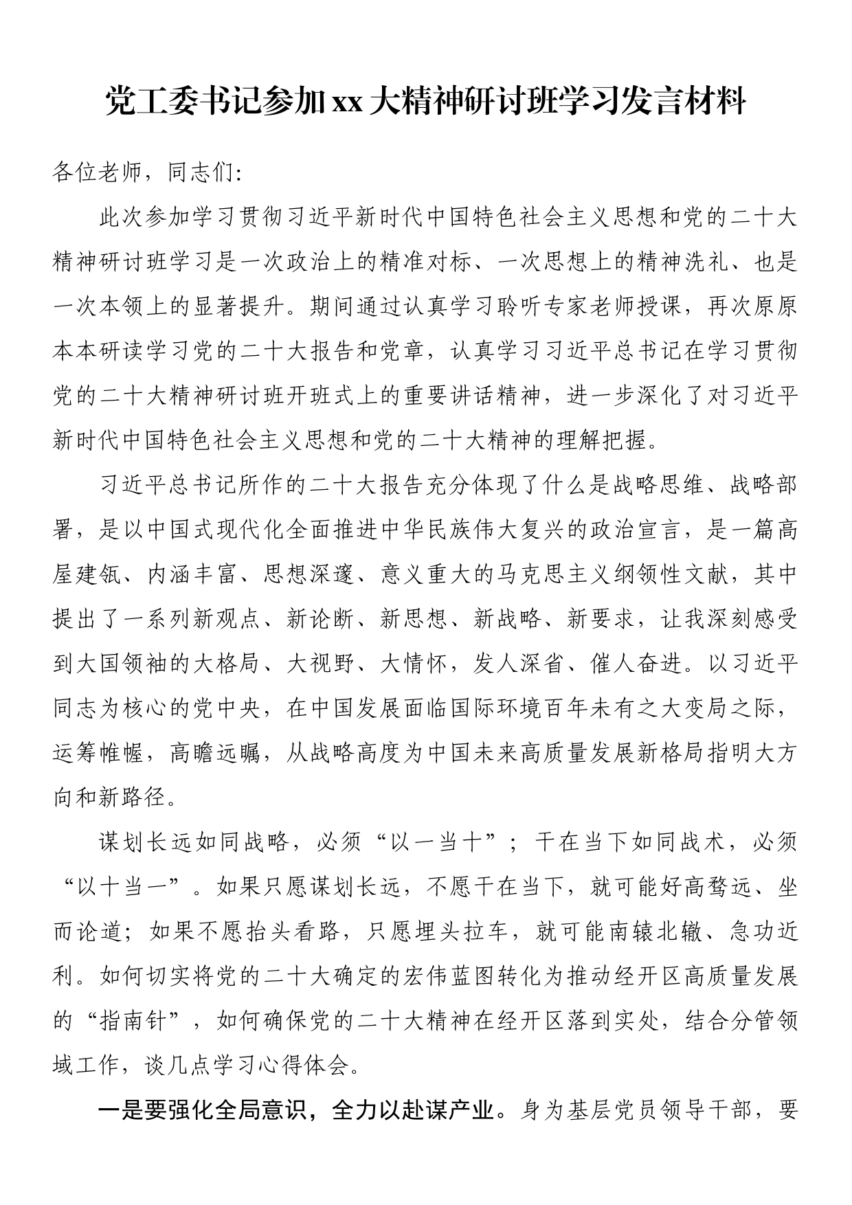 党工委书记参加xx大精神研讨班学习发言材料_第1页