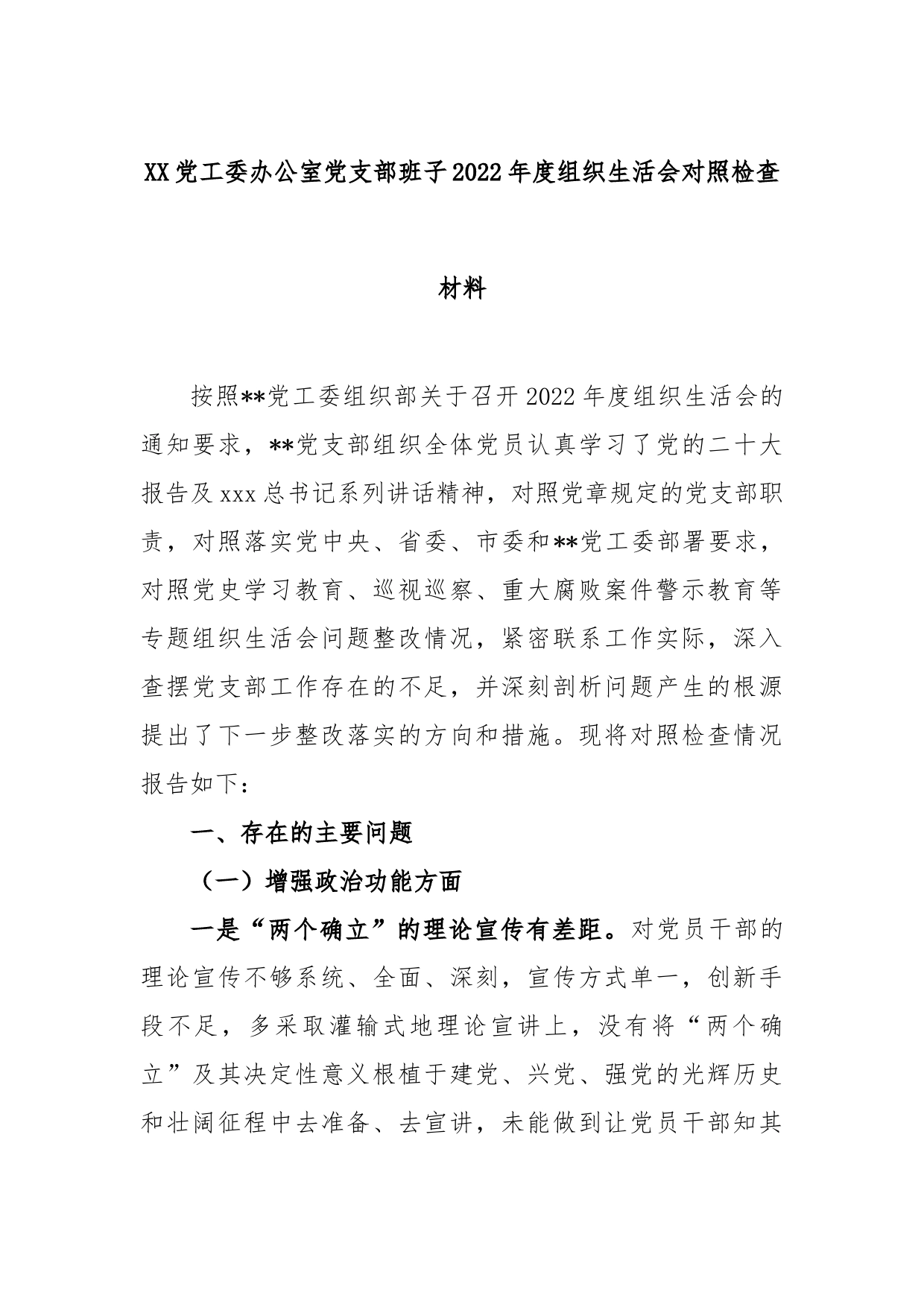 党工委办公室党支部班子2022年度组织生活会对照检查材料_第1页