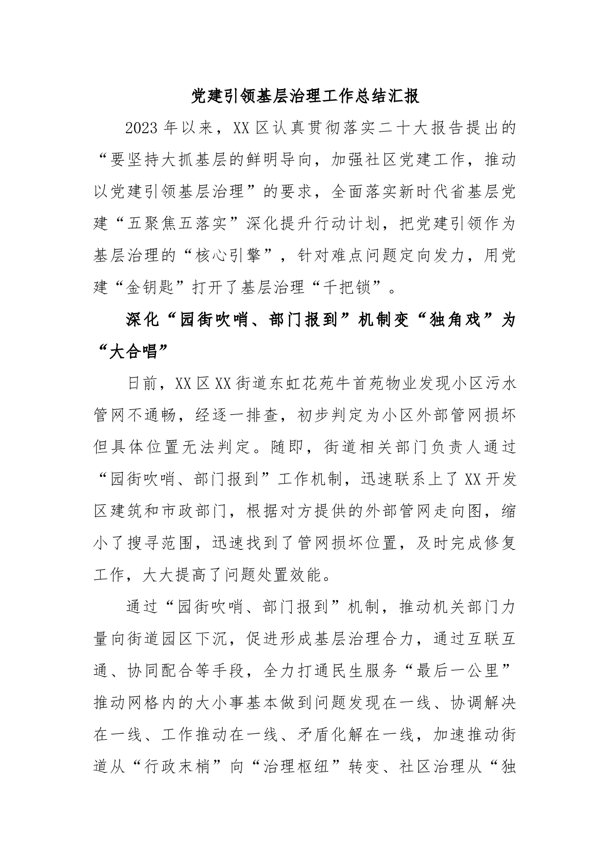 党建引领基层治理工作总结汇报_第1页