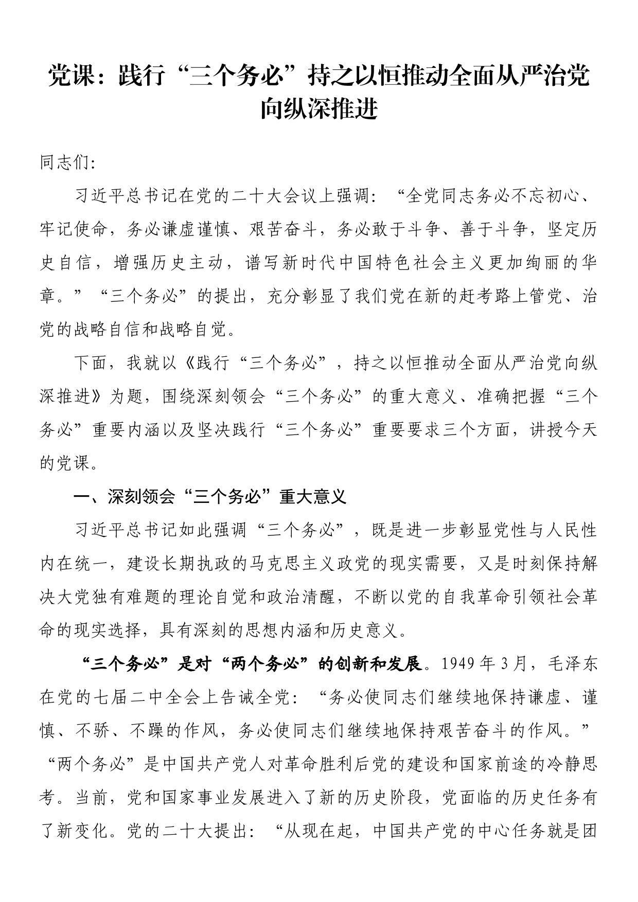 党课：践行“三个务必”持之以恒推动全面从严治党向纵深推进_第1页