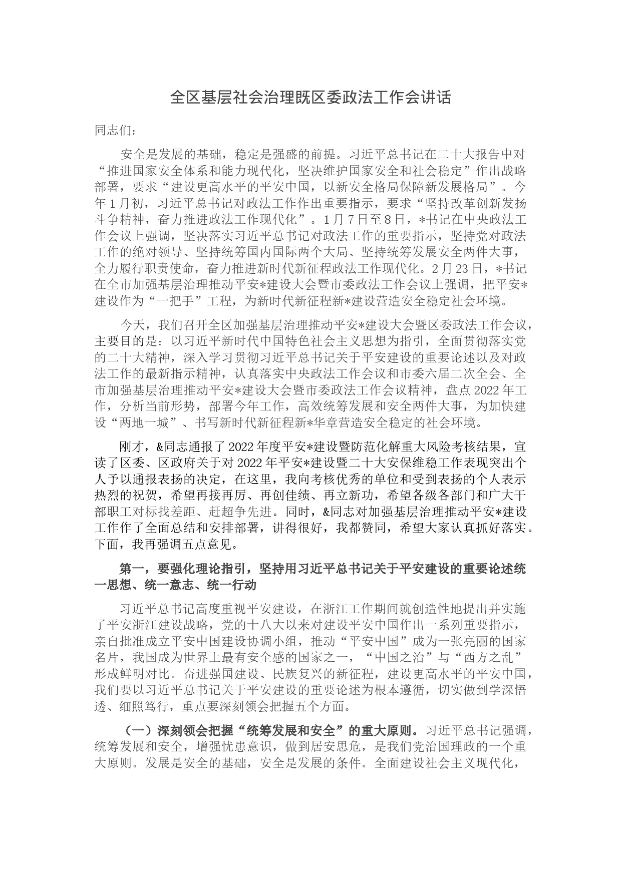 全区基层社会治理既区委政法工作会讲话_第1页