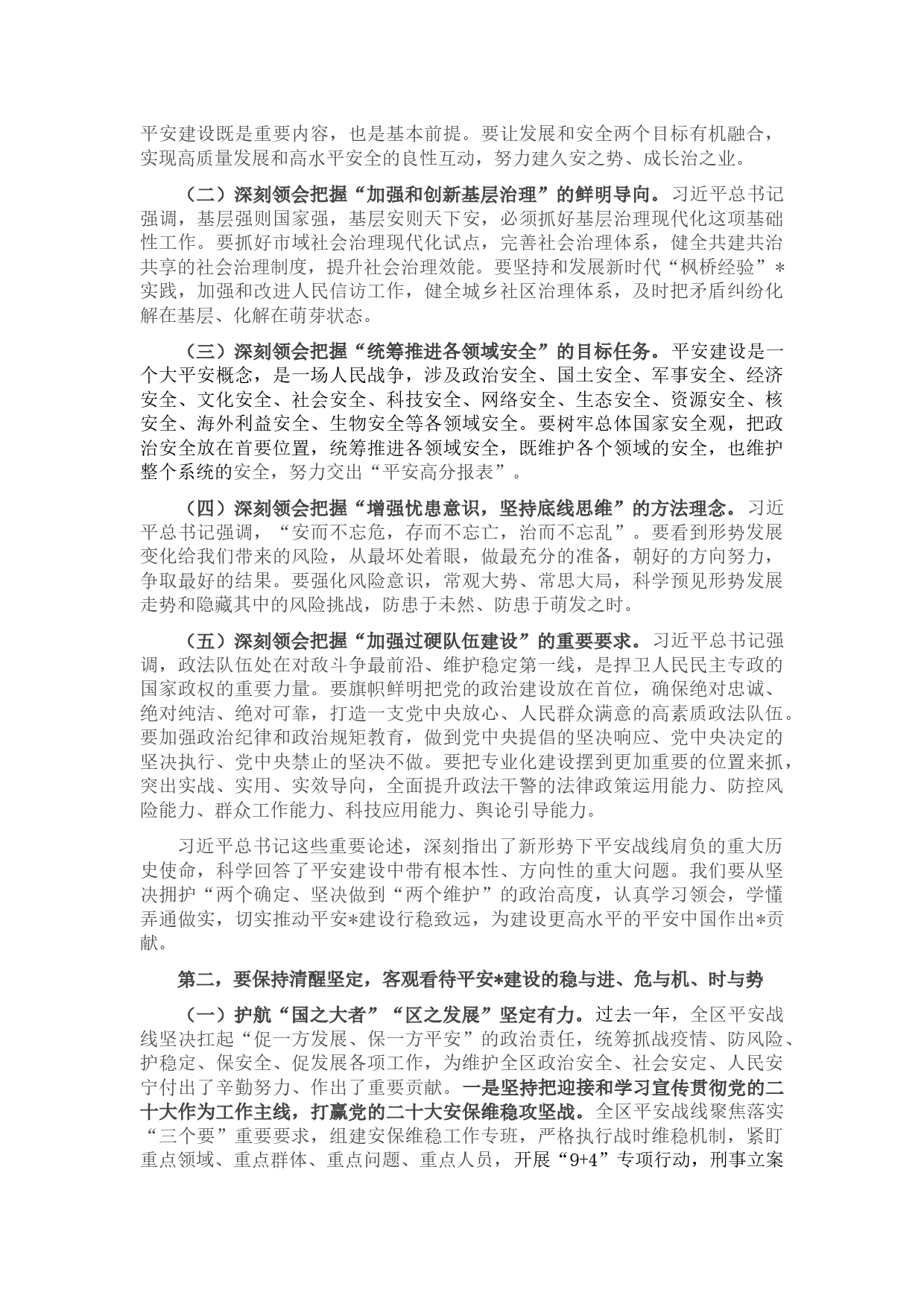 全区基层社会治理既区委政法工作会讲话_第2页