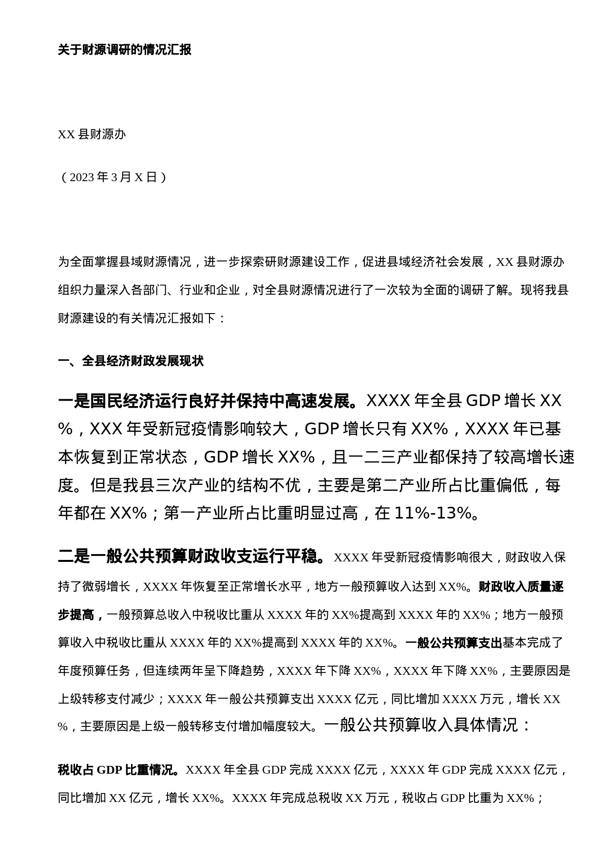 关于财源调研的情况汇报_第1页