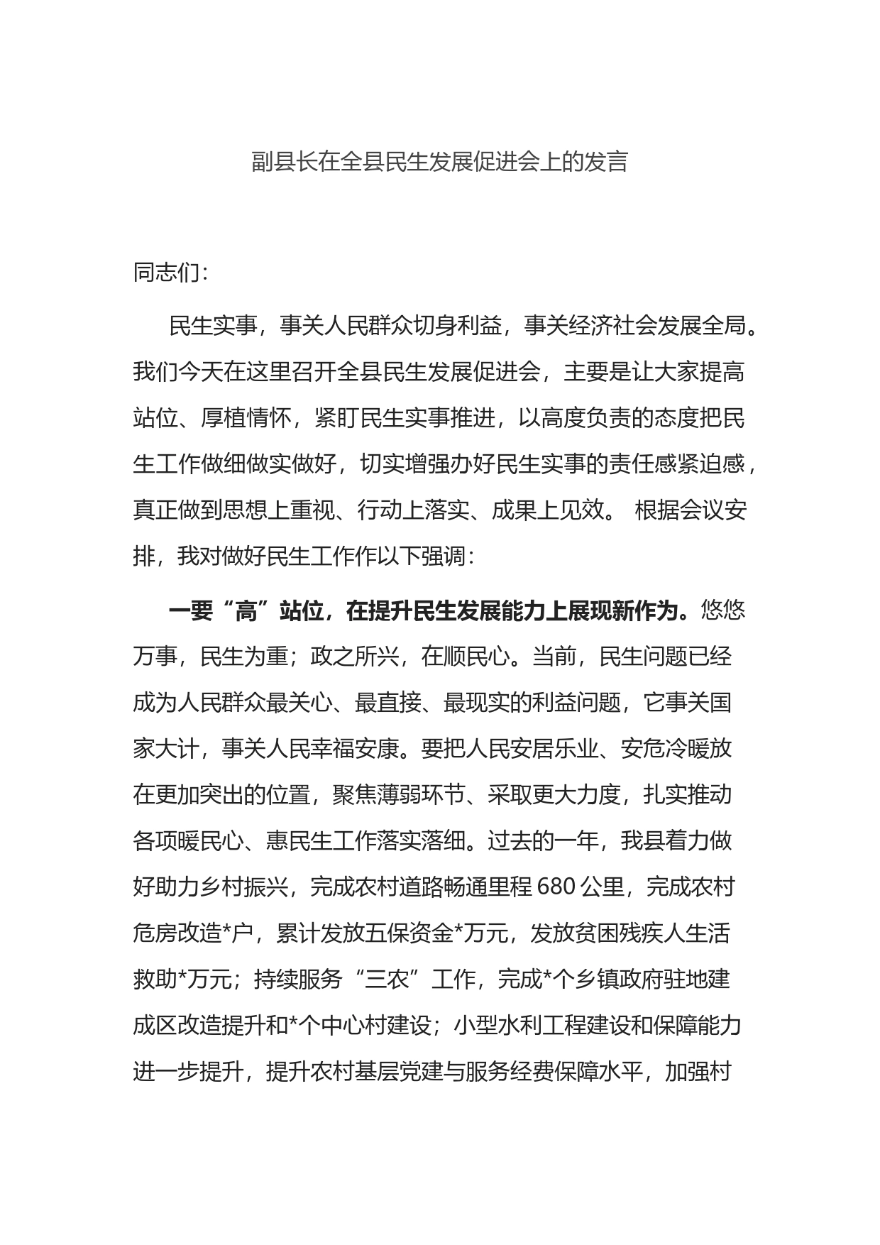 副县长在全县民生发展促进会上的发言_第1页