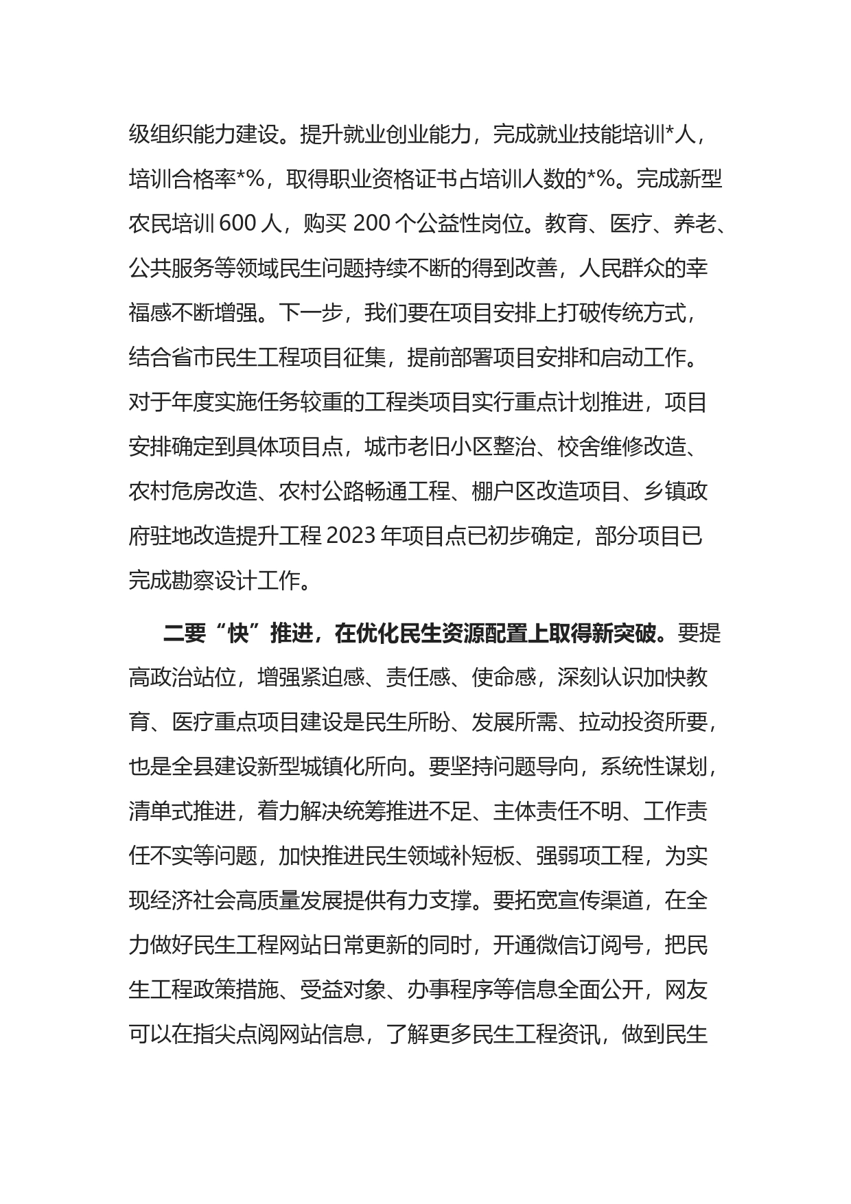 副县长在全县民生发展促进会上的发言_第2页