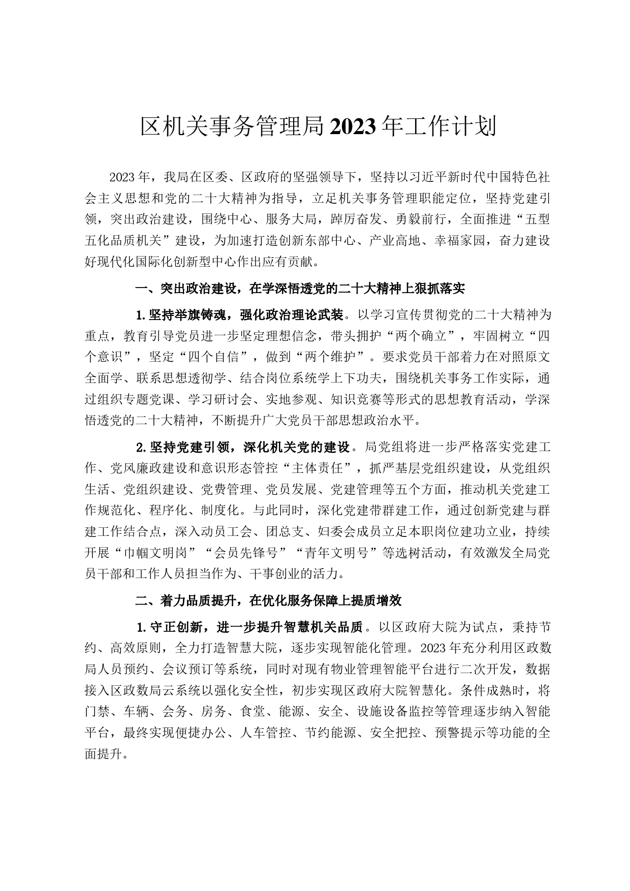 区机关事务管理局2023年工作计划_第1页