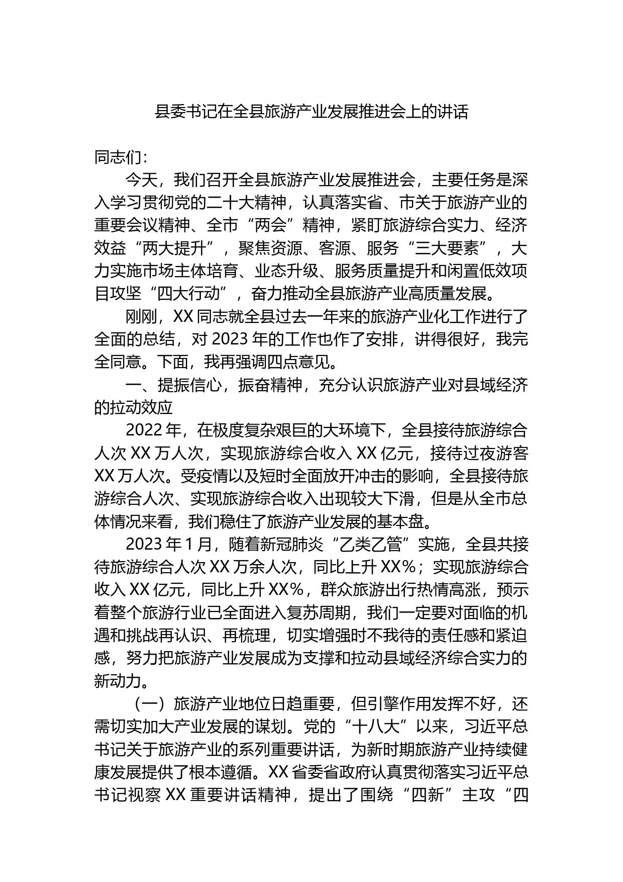 县委书记在2023年全县旅游产业发展推进会上的讲话_第1页