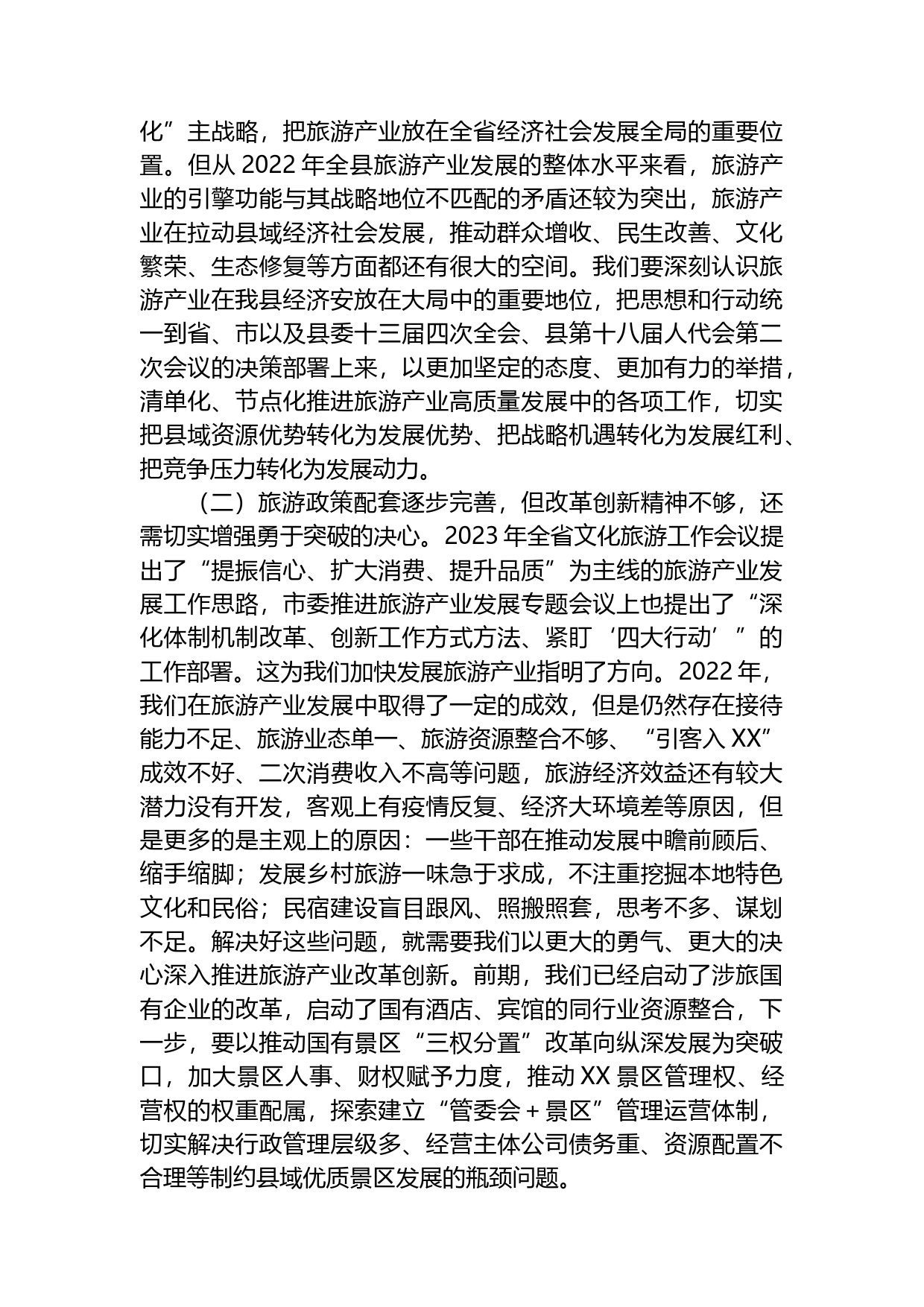 县委书记在2023年全县旅游产业发展推进会上的讲话_第2页