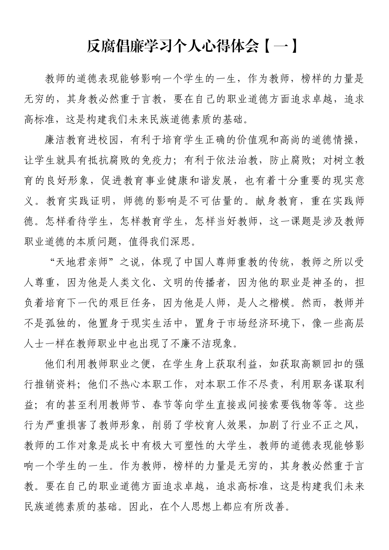 反腐倡廉学习个人心得体会汇编_第1页