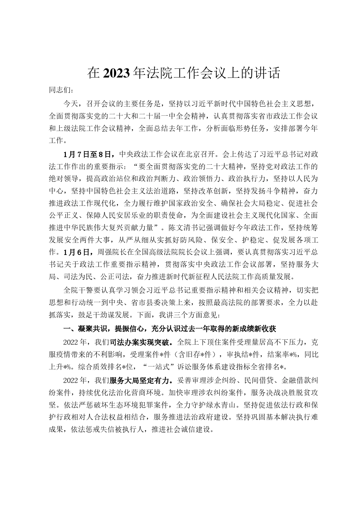 在2023年法院工作会议上的讲话_第1页
