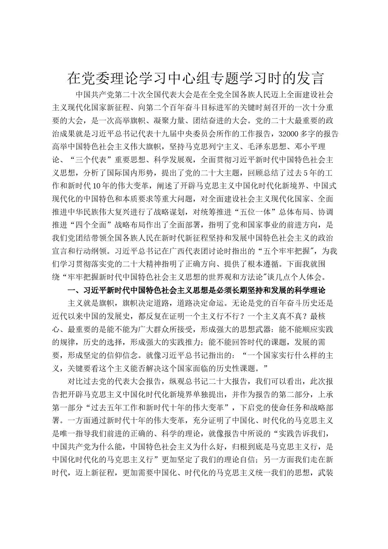 在党委理论学习中心组专题学习时的发言_第1页