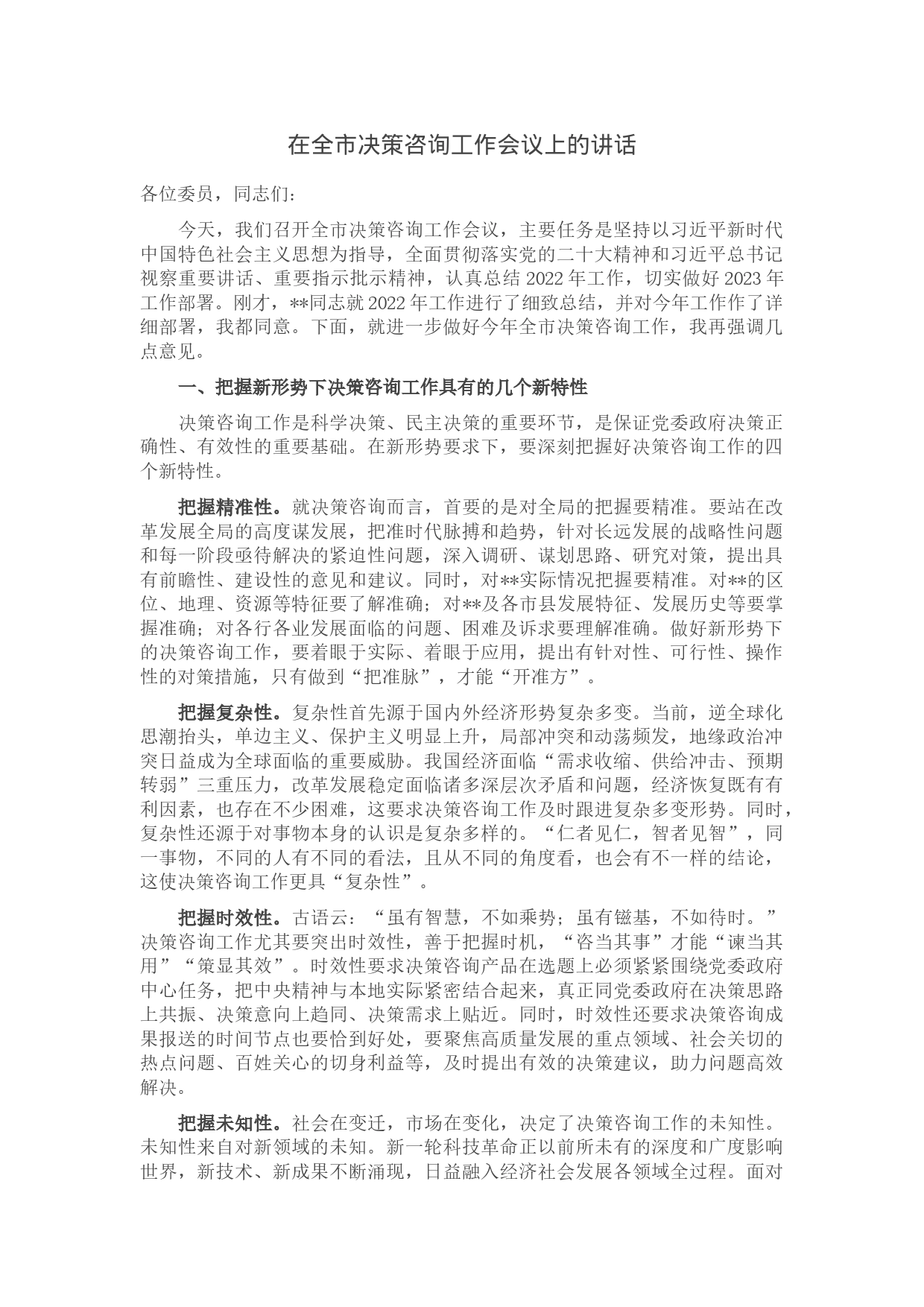 在全市决策咨询工作会议上的讲话_第1页