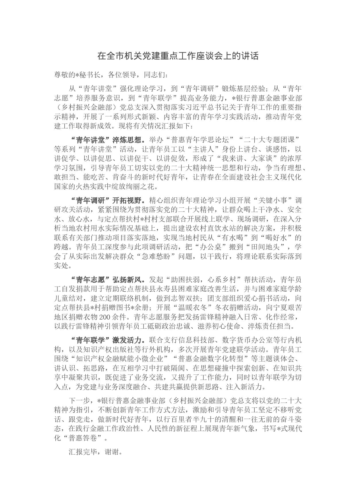 在全市机关党建重点工作座谈会上的讲话_第1页