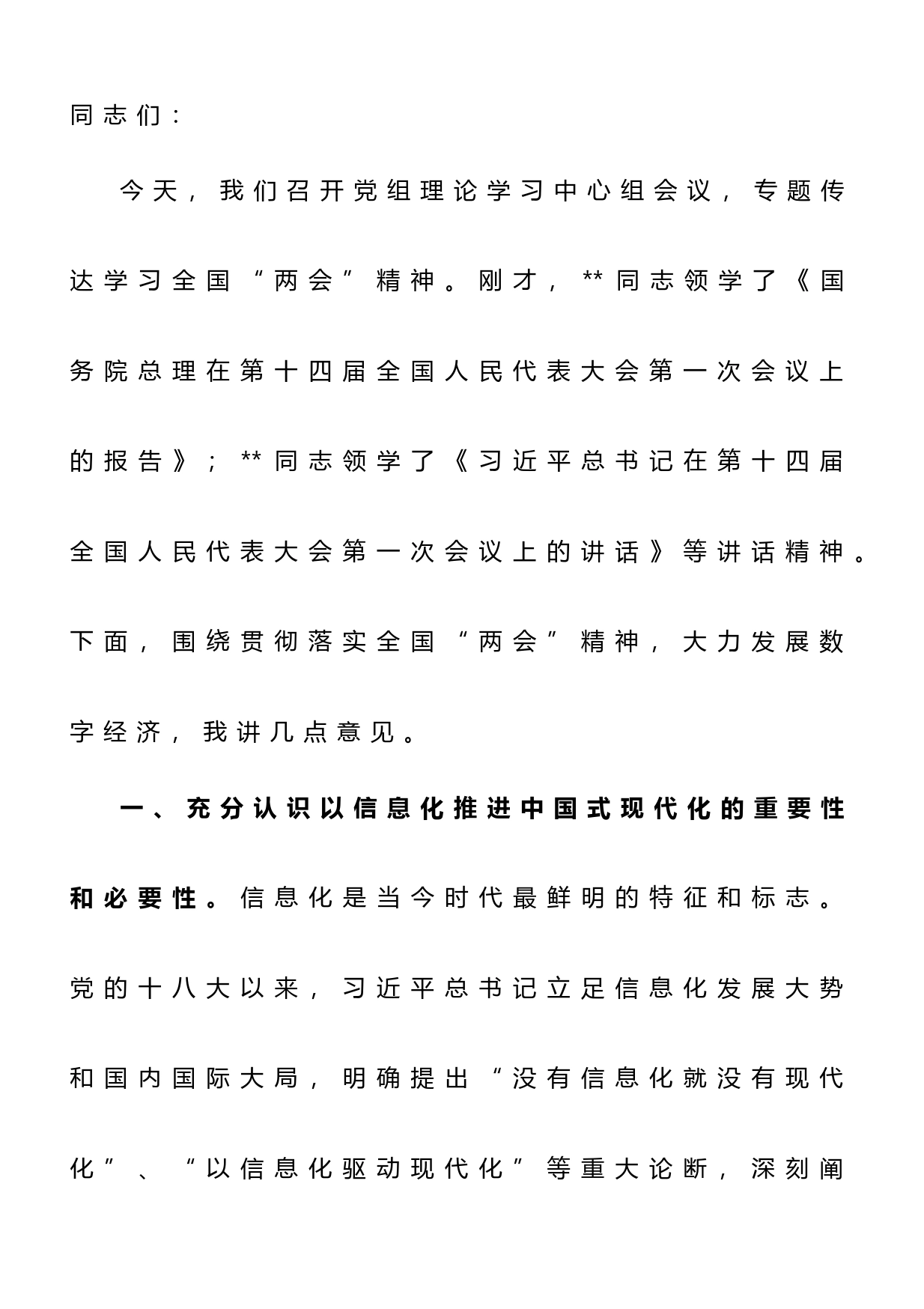 在工信局党组专题传达学习全国“两会”精神研讨交流会上的讲话_第1页