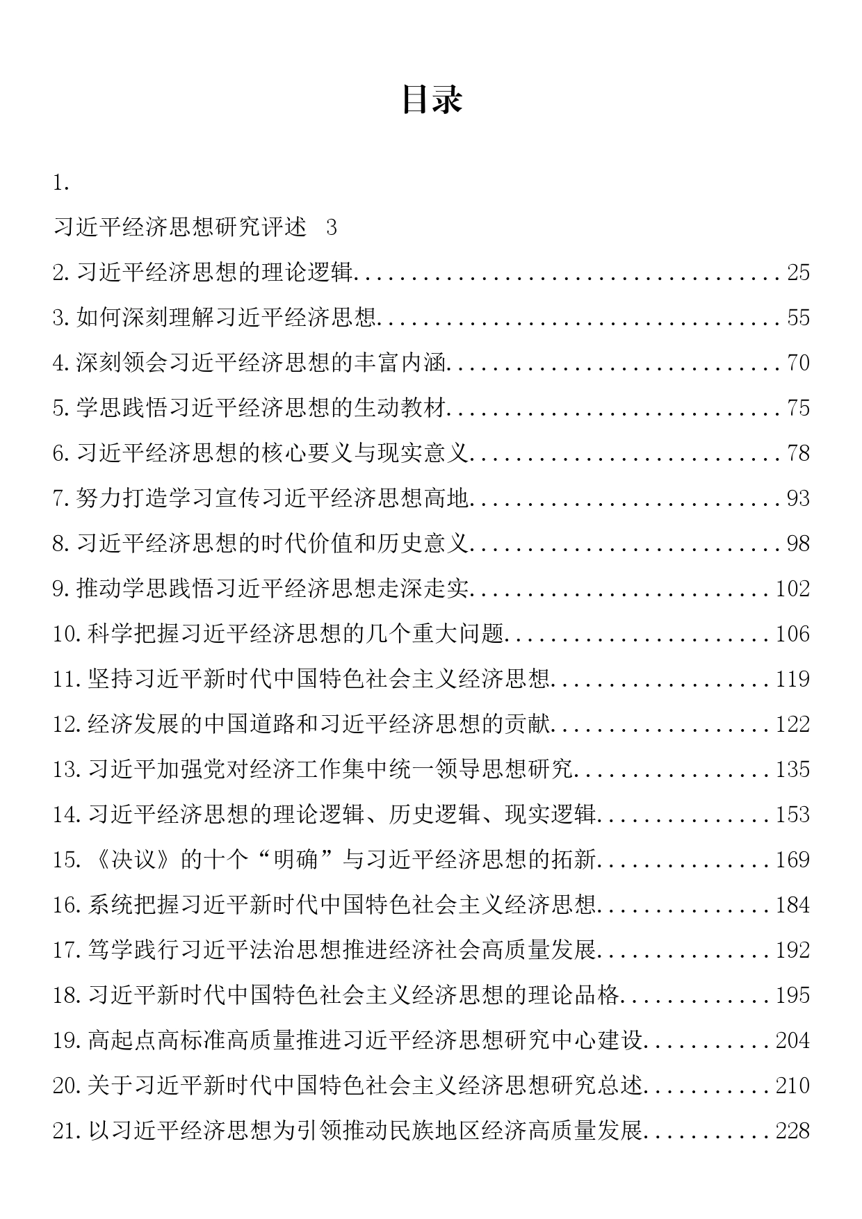 学习习近平总书记经济思想理论文章、心得体会汇编（33篇）_第1页