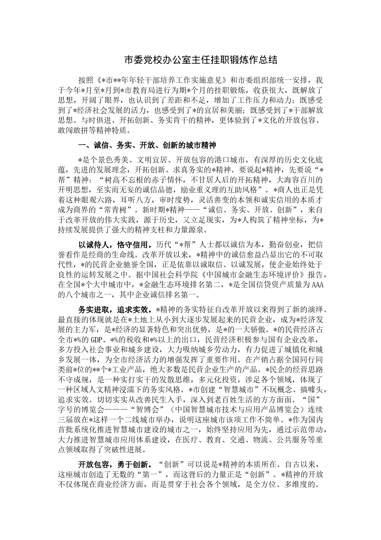 市委党校办公室主任挂职锻炼作总结_第1页