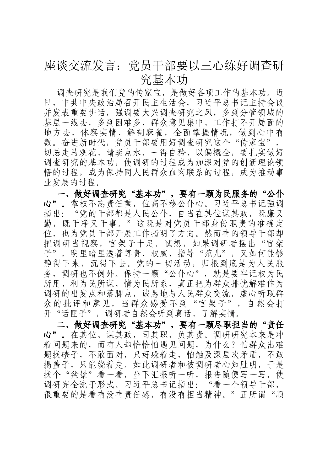 座谈交流发言：党员干部要以三心练好调查研究基本功_第1页