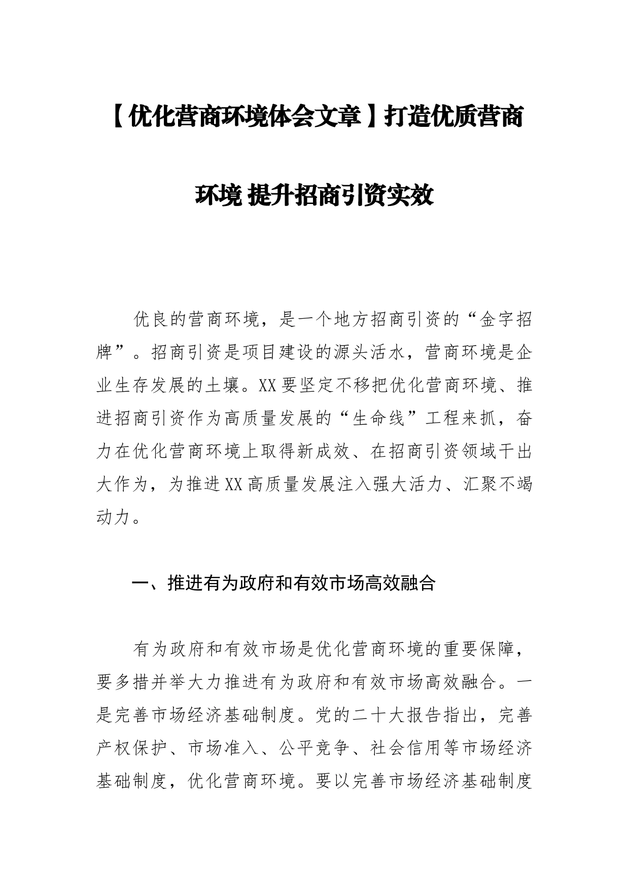 打造优质营商环境提升招商引资实效_第1页