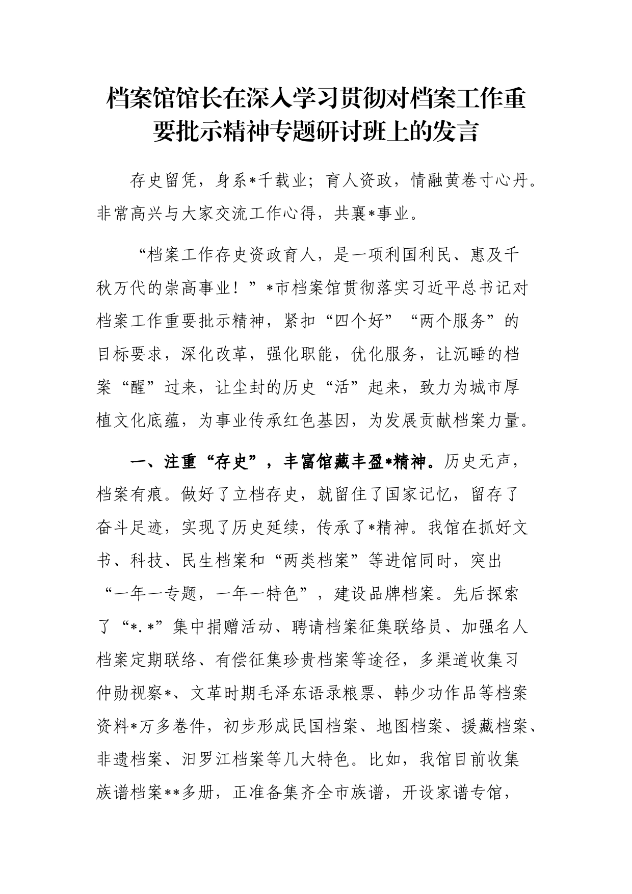 档案馆馆长在深入学习贯彻对档案工作重要批示精神专题研讨班上的发言_第1页