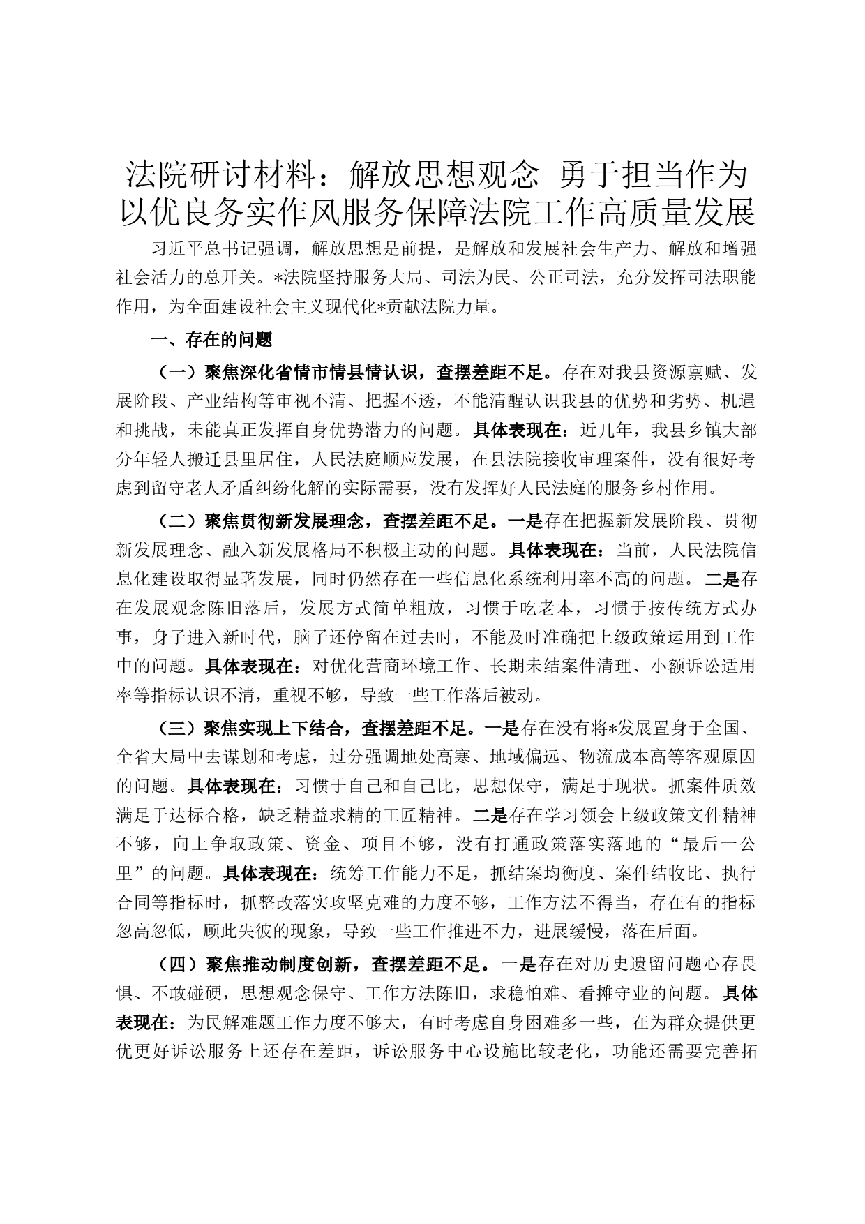 法院研讨材料：解放思想观念 勇于担当作为 以优良务实作风服务保障法院工作高质量发展_第1页