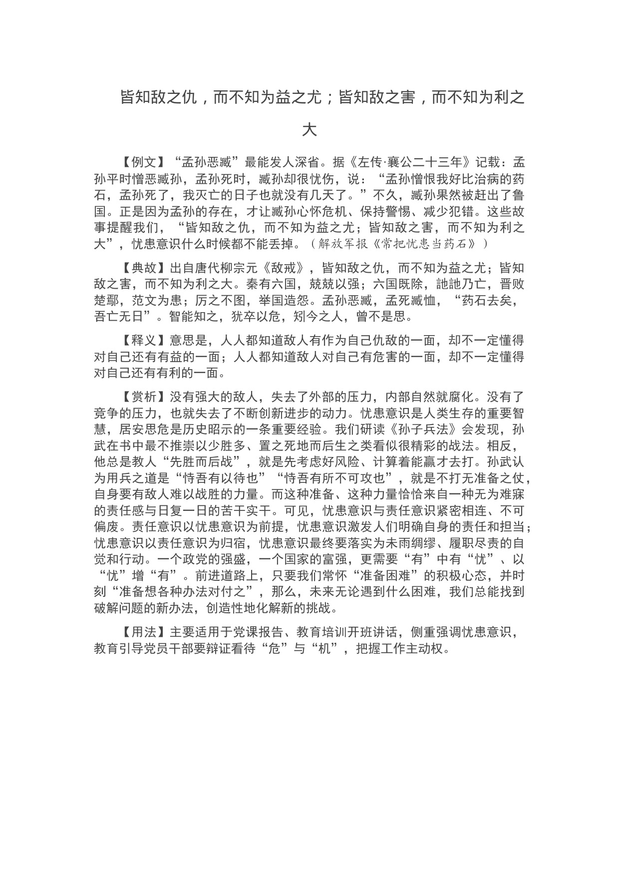 皆知敌之仇，而不知为益之尤；皆知敌之害，而不知为利之大_第1页