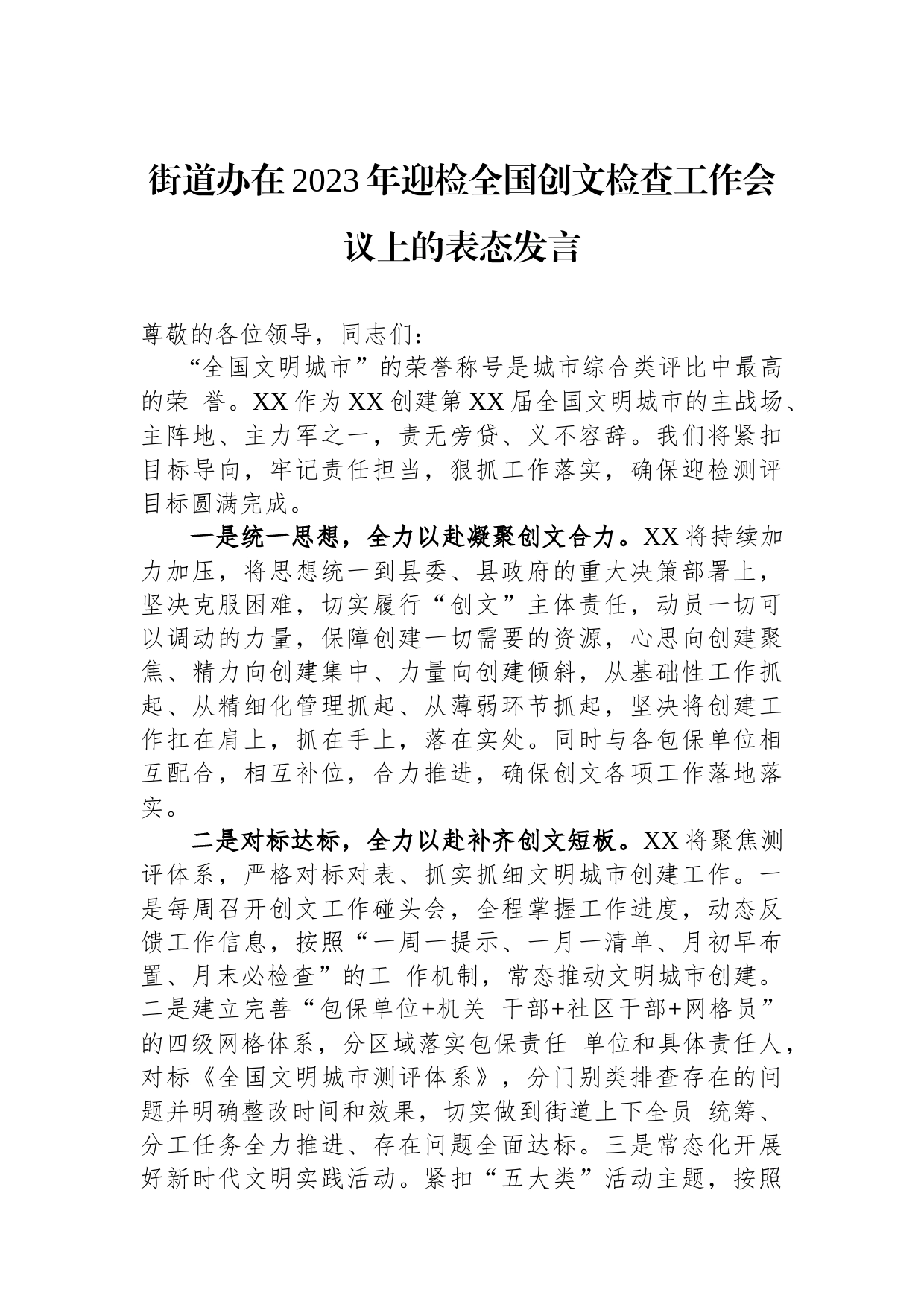 街道办在2023年迎检全国创文检查工作会议上的表态发言_第1页