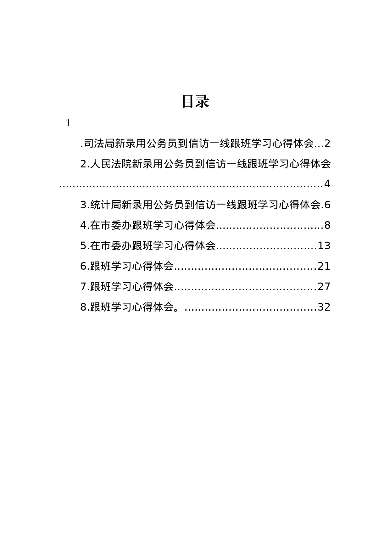 跟班学习心得体会汇编_第1页