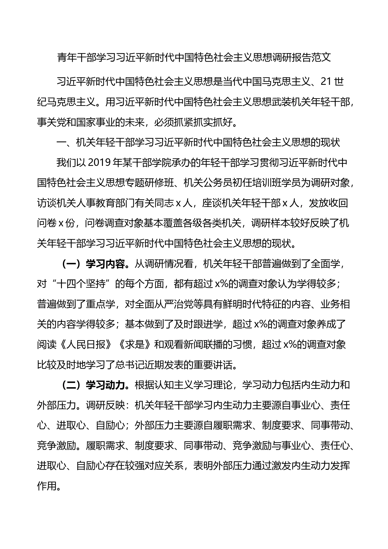 青年干部学习习近平新时代中国特色社会主义思想调研报告范文_第1页