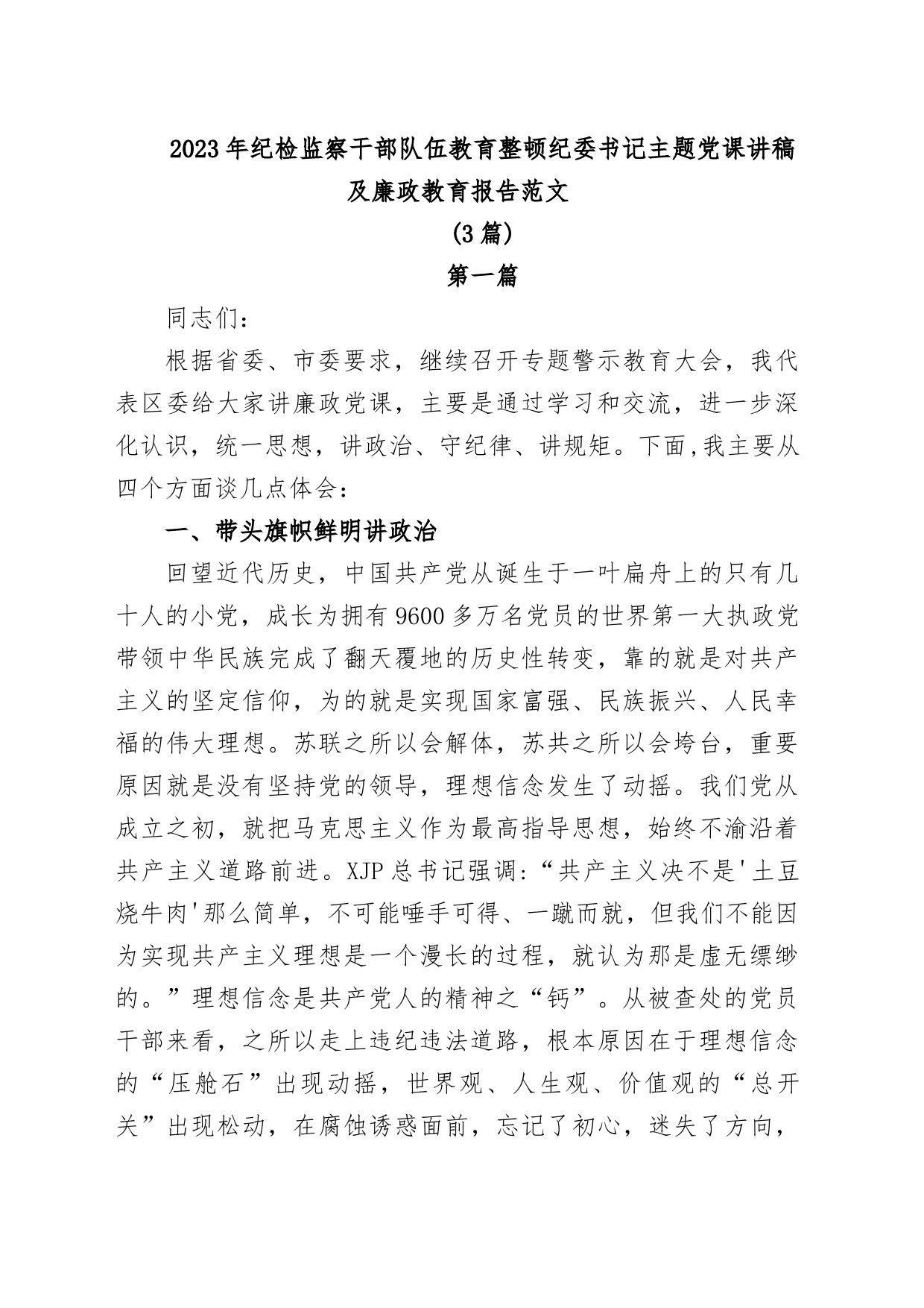 (3篇)2023年纪检监察干部队伍教育整顿纪委书记主题党课讲稿及廉政教育报告_第1页