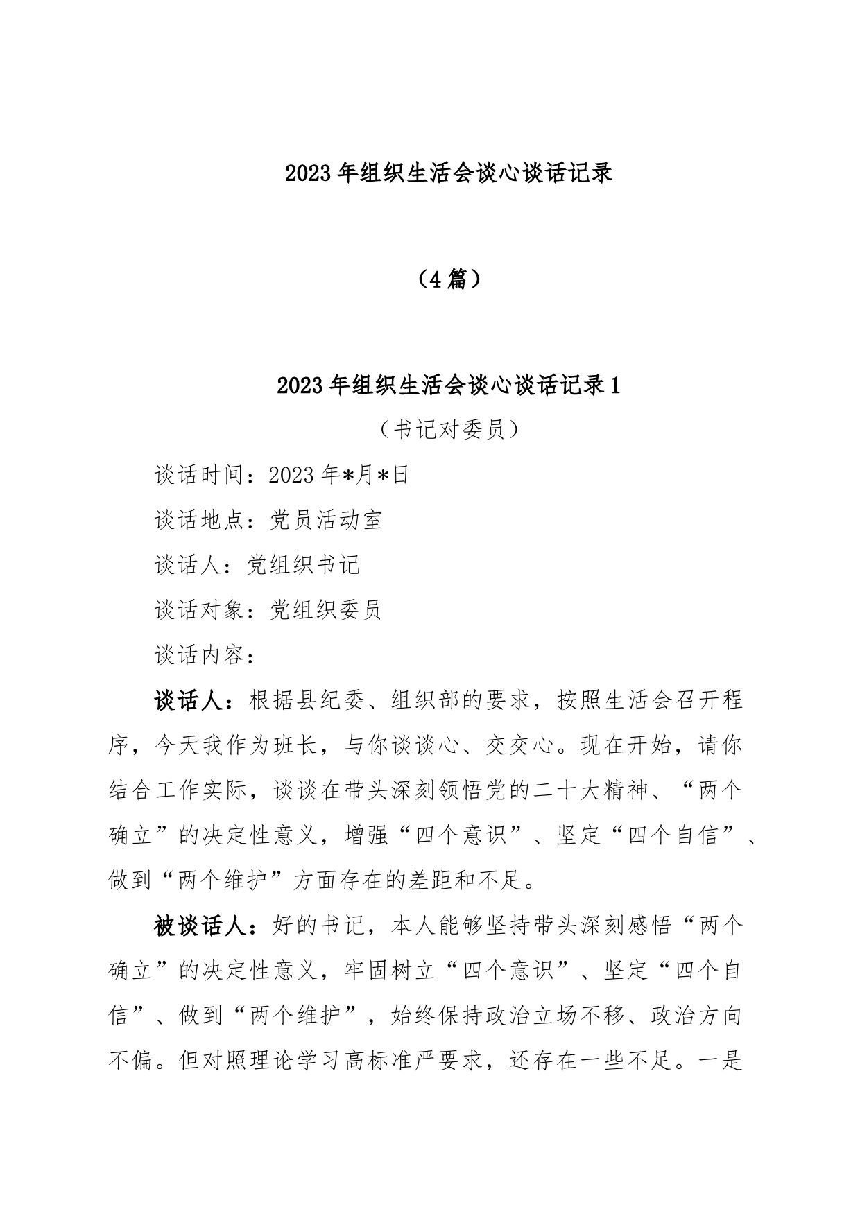 (4篇)2023年组织生活会谈心谈话记录_第1页