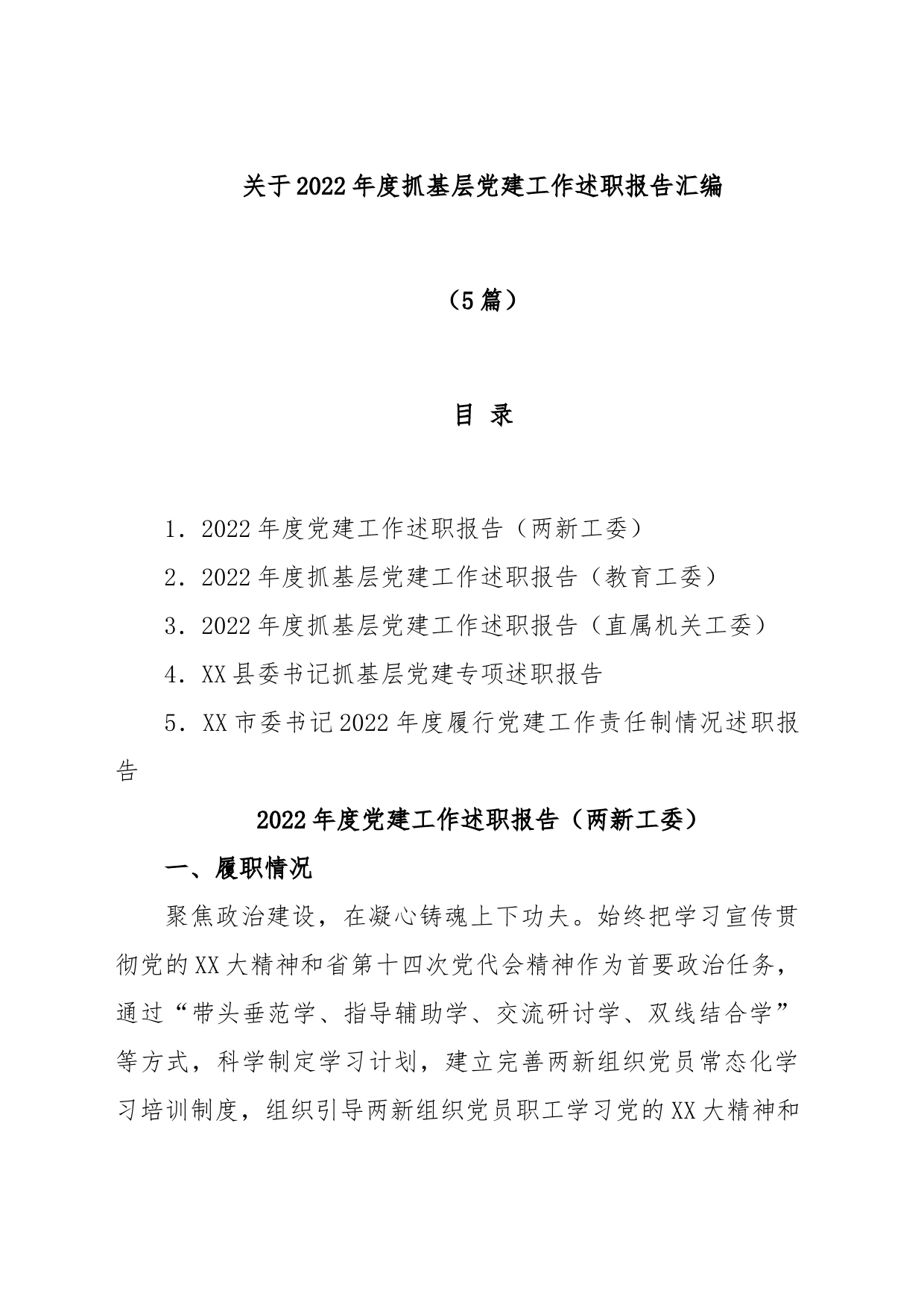 (5篇)关于2022年度抓基层党建工作述职报告汇编_第1页